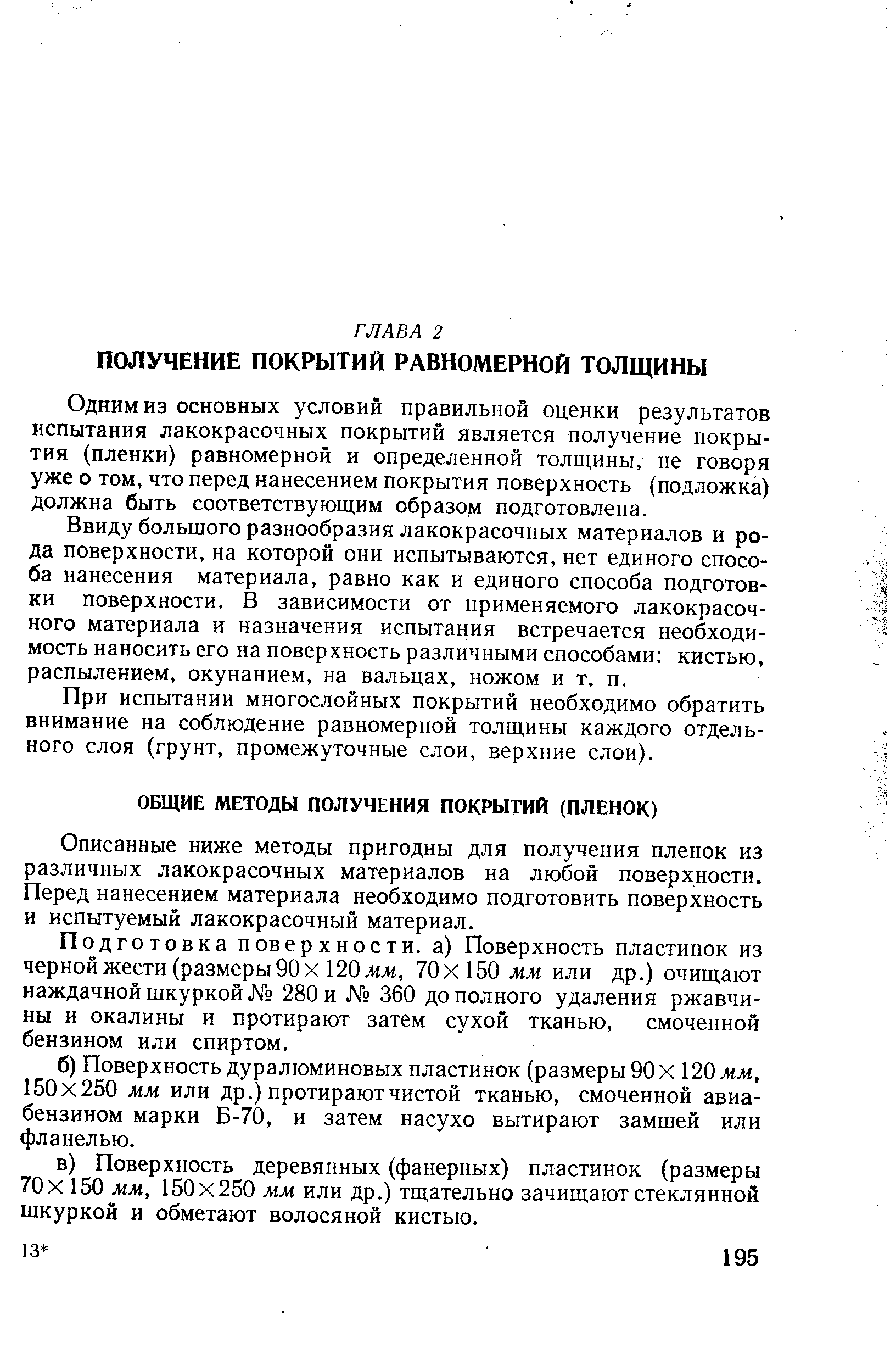 Одним из основных условий правильной оценки результатов испытания лакокрасочных покрытий является получение покрытия (пленки) равномерной и определенной толщины, не говоря уже о том, что перед нанесением покрытия поверхность (подложка) должна быть соответствующим образом подготовлена.
