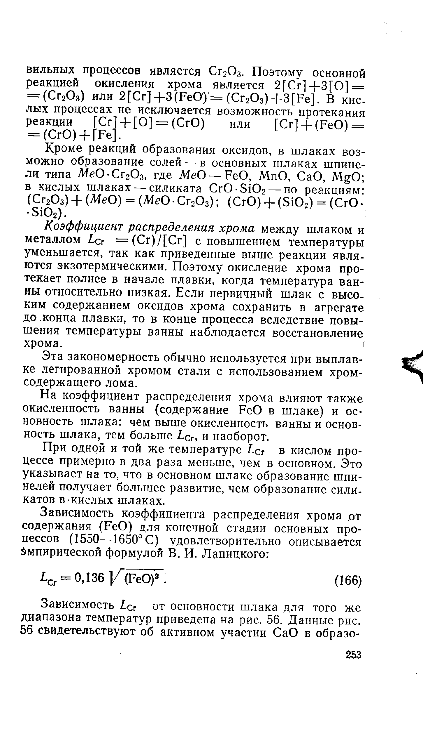 Эта закономерность обычно используется при выплавке легированной хромом стали с использованием хром-содержащего лома.
