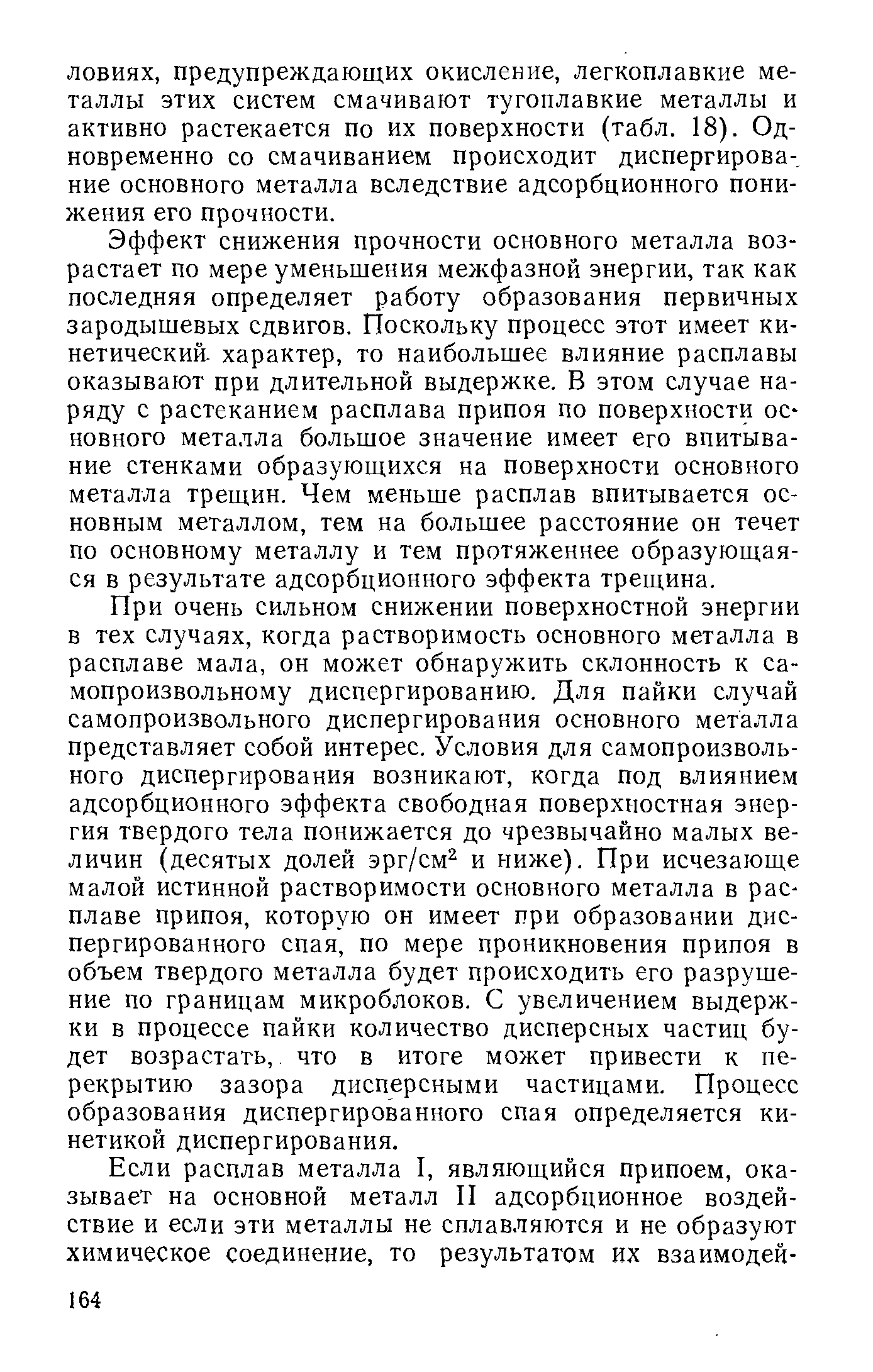 Эффект снижения прочности основного металла возрастает по мере уменьшения межфазной энергии, так как последняя определяет работу образования первичных зародышевых сдвигов. Поскольку процесс этот имеет кинетический. характер, то наибольшее влияние расплавы оказывают при длительной выдержке. В этом случае наряду с растеканием расплава припоя по поверхности основного металла большое значение имеет его впитывание стенками образующихся на поверхности основного металла трещин. Чем меньше расплав впитывается основным металлом, тем на большее расстояние он течет по основному металлу и тем протяженнее образующаяся в результате адсорбционного эффекта трещина.
