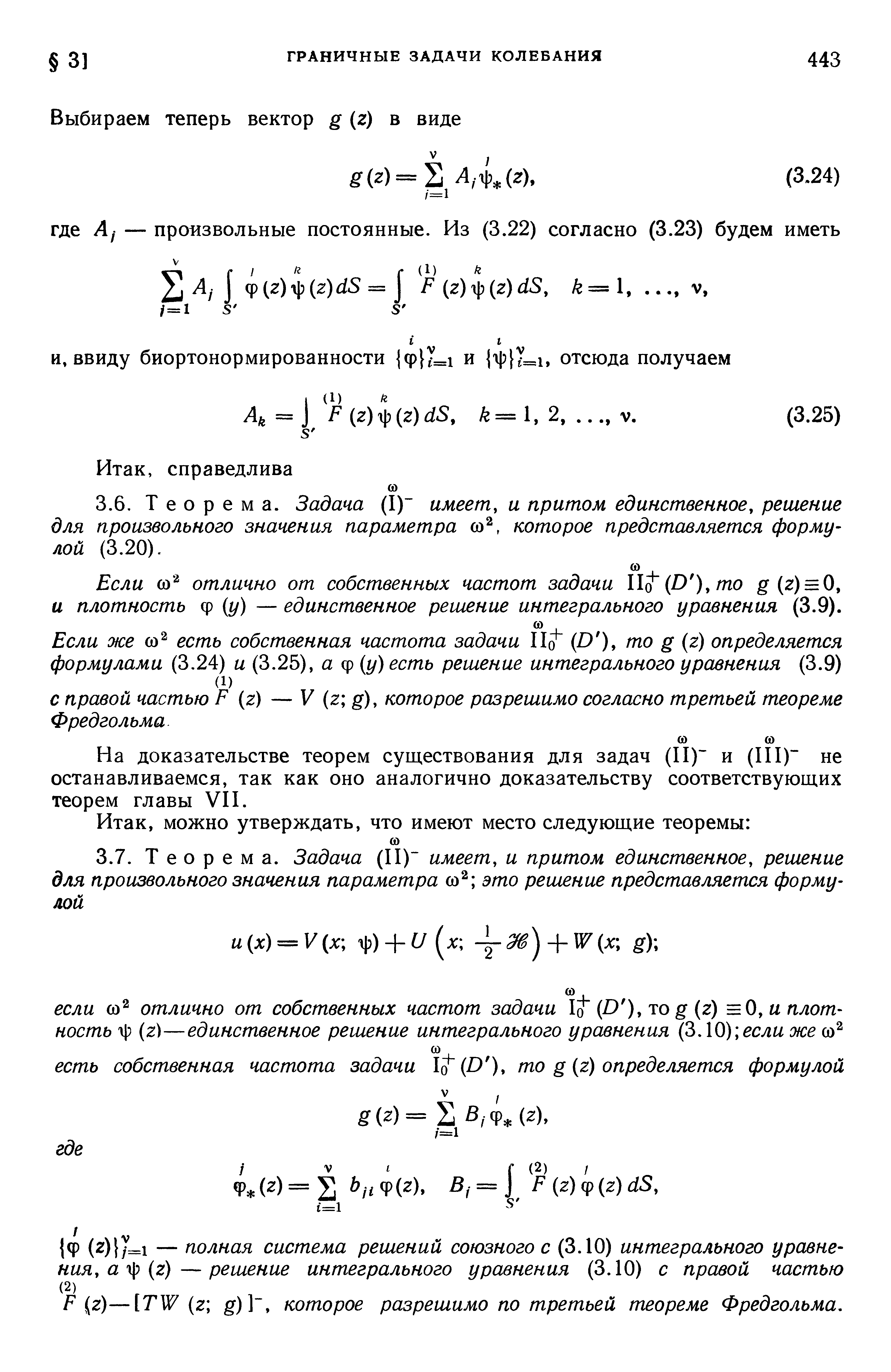 Если со отлично от собственных частот задачи q D ),mo g(2) = 0, и плотность ф у) — единственное решение интегрального уравнения (3.9).
