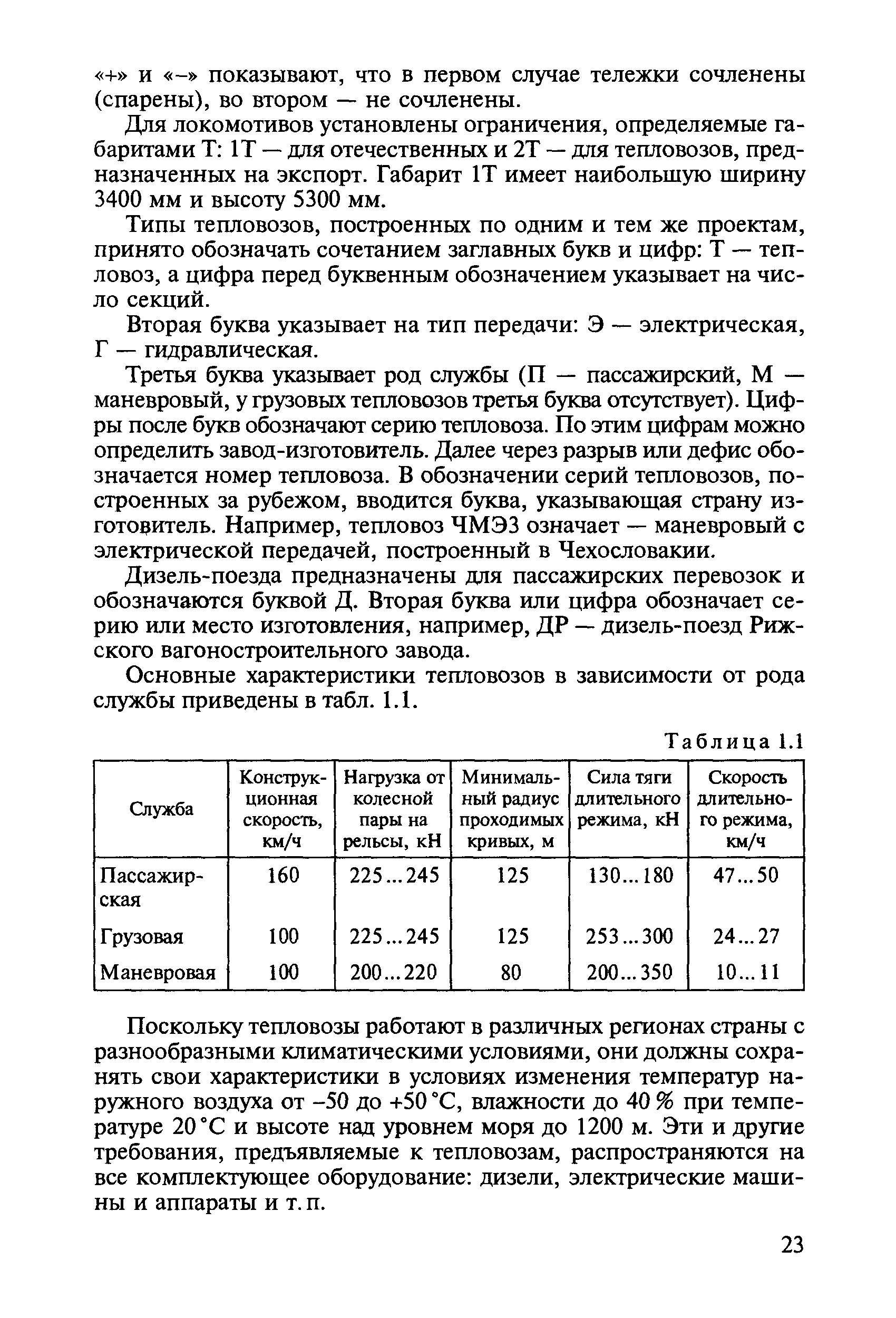 Для локомотивов установлены ограничения, определяемые габаритами Т 1Т — для отечественных и 2Т — для тепловозов, предназначенных на экспорт. Габарит 1Т имеет наибольшую ширину 3400 мм и высоту 5300 мм.
