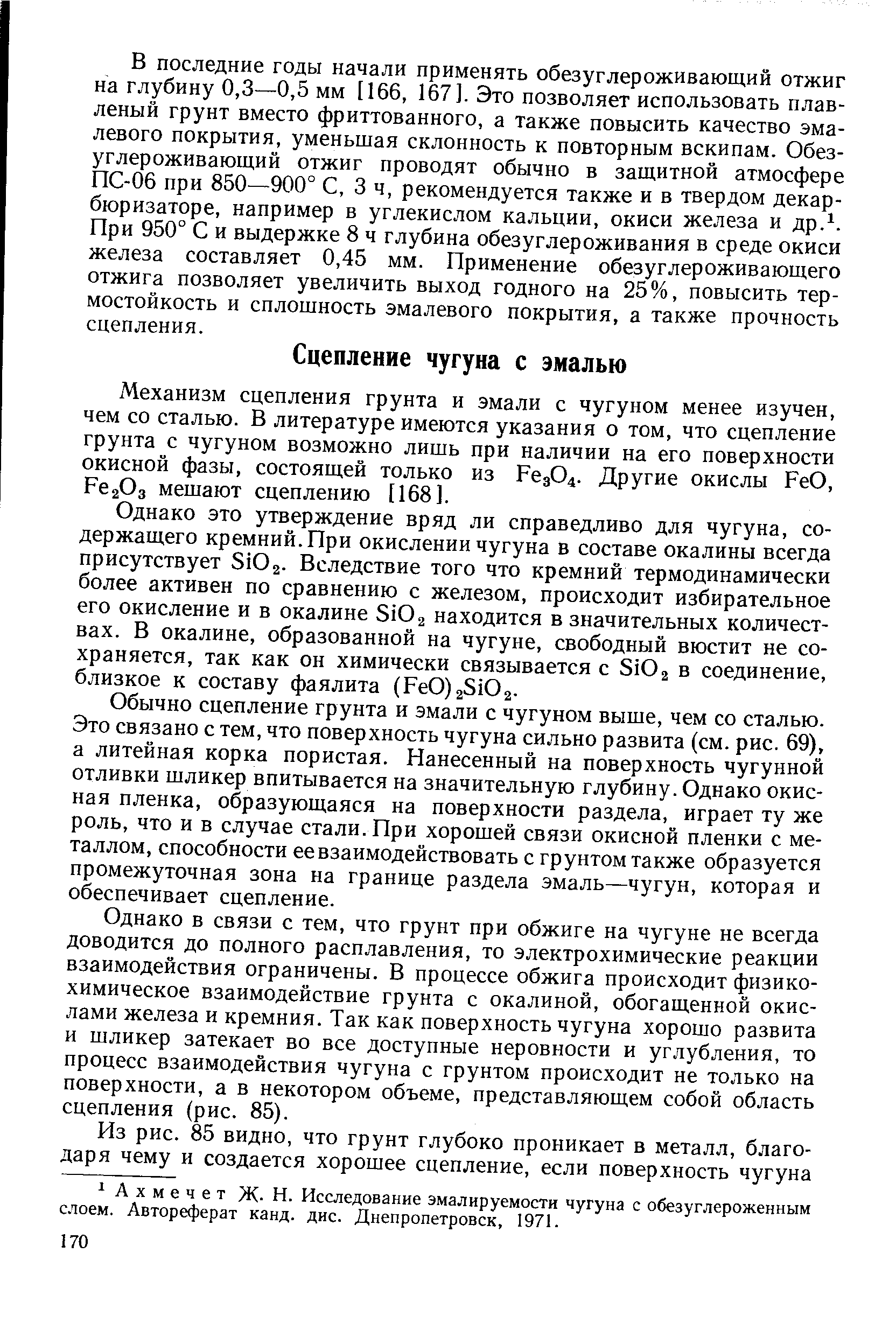 Механизм сцепления грунта и эмали с чугуном менее изучен, чем со сталью. В литературе имеются указания о том, что сцепление грунта с чугуном возможно лишь при наличии на его поверхности окисной фазы, состоящей только из Рез04. Другие окислы FeO, FegOg мешают сцеплению [168].
