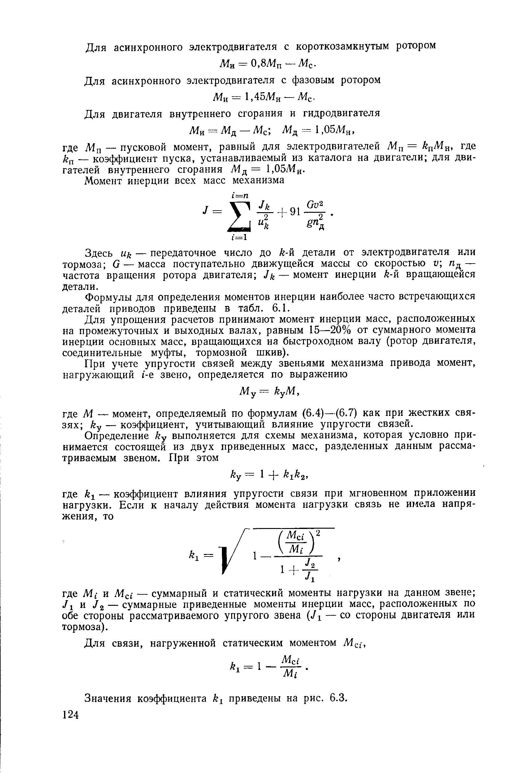 Для асинхронного электродвигателя с короткозамкнутым ротором М = 0,8Мп—Л1с.
