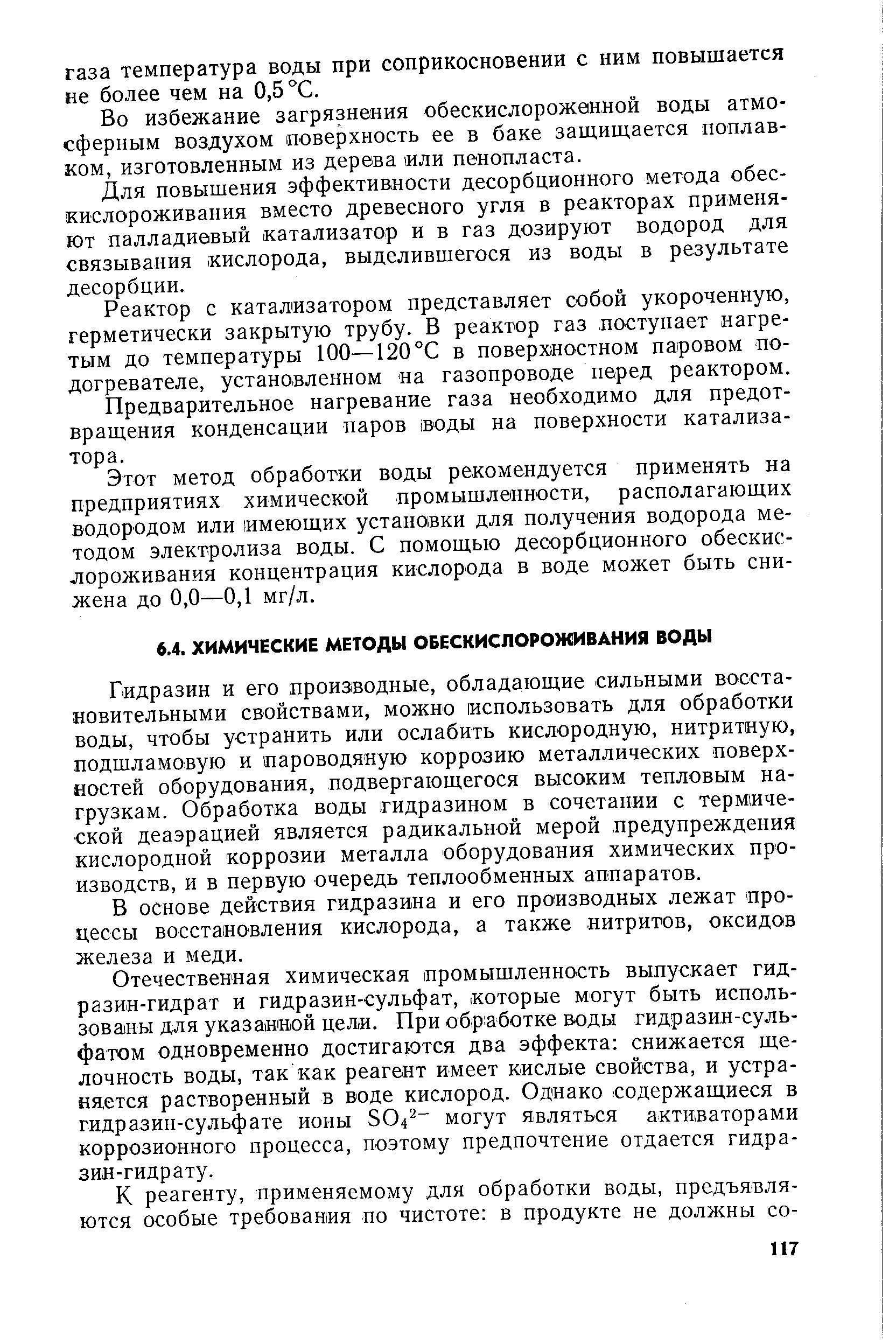 Гидразин и его производные, обладающие сильными восстановительными свойствами, можно использовать для обработки воды, чтобы устранить или ослабить кислородную, нитритную, подшламовую и пароводяную коррозию металлических поверхностей оборудования, подвергающегося высоким тепловым нагрузкам. Обработка воды гидразином в сочетании с термической деаэрацией является радикальной мерой предупреждения кислородной коррозии металла оборудования химических производств, и в первую очередь теплообменных аппаратов.
