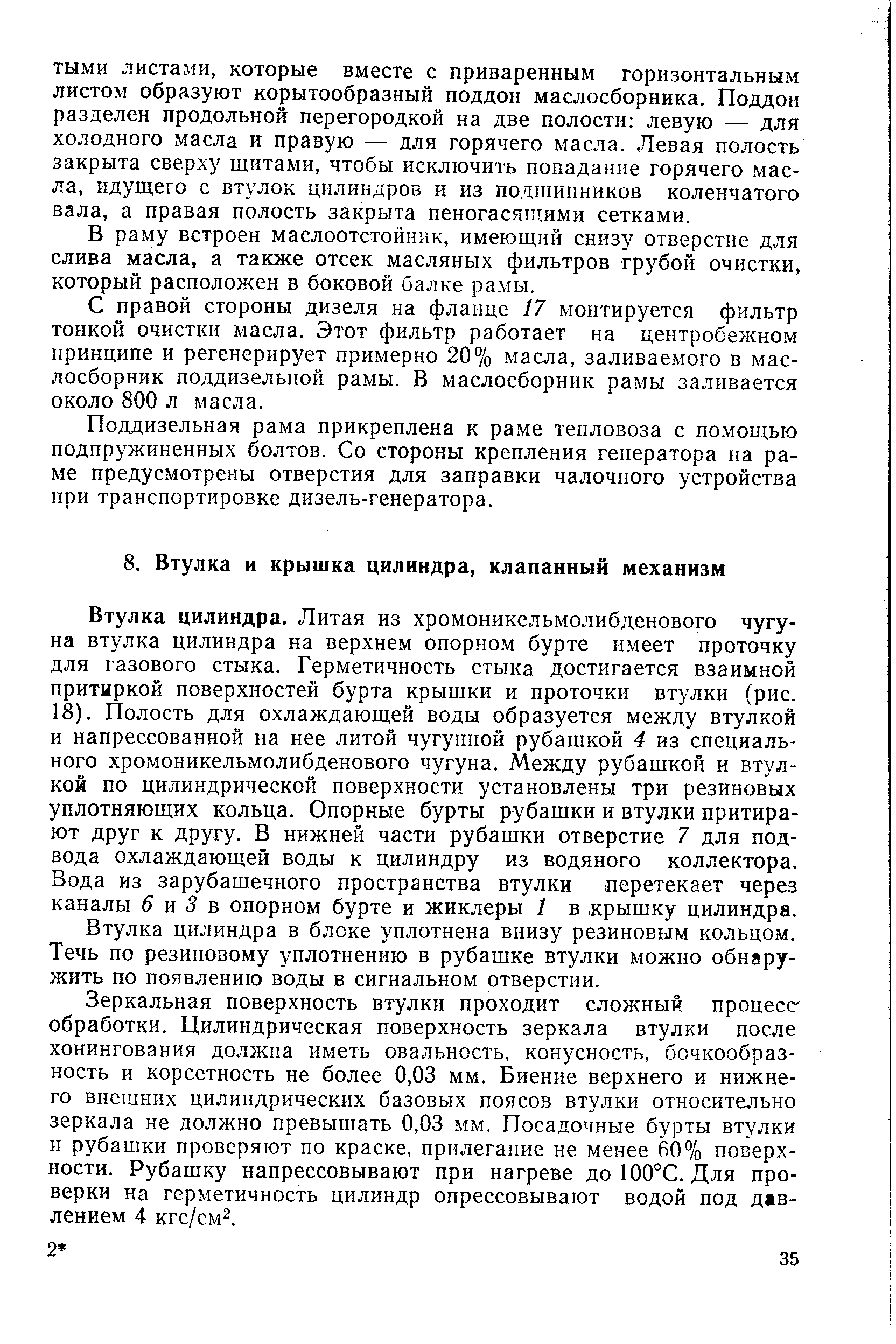 В раму встроен маслоотстойник, имеющий снизу отверстие для слива масла, а также отсек масляных фильтров грубой очистки, который расположен в боковой балке рамы.
