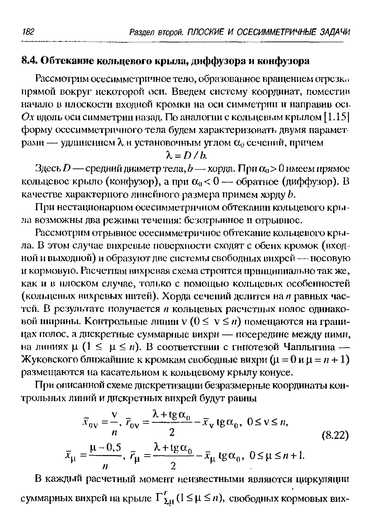 Здесь D—средний диаметр тела, h—хорда. При ot(, О имее.м прямое KOJHjU Boe крыло (конфузор), а при (, О — обратное (диффузор). В качестве характерного линейного размера примем ж)рду Ь.
