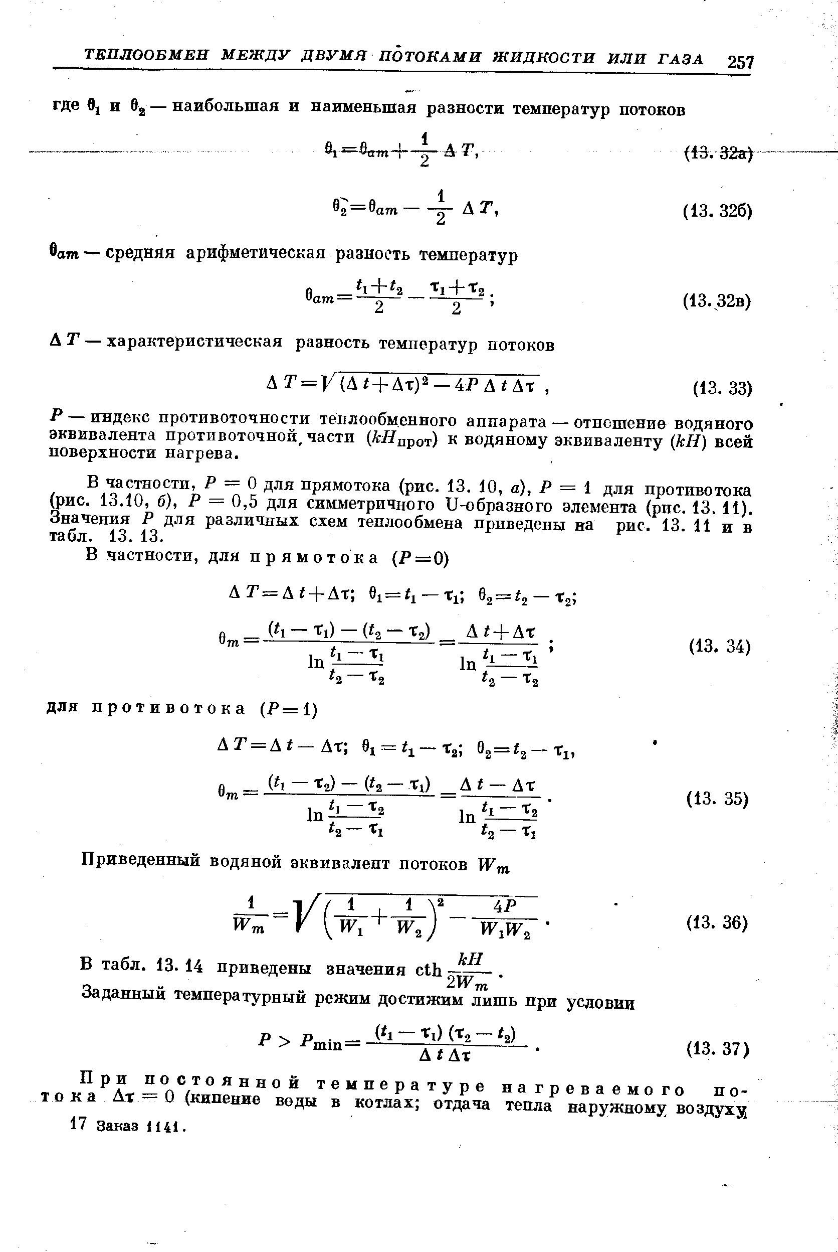 Р — индекс противоточности теплообменного аппарата — отношение водяного эквивалента противоточной, части кНл от) к водяному эквиваленту (кН) всей поверхности нагрева.
