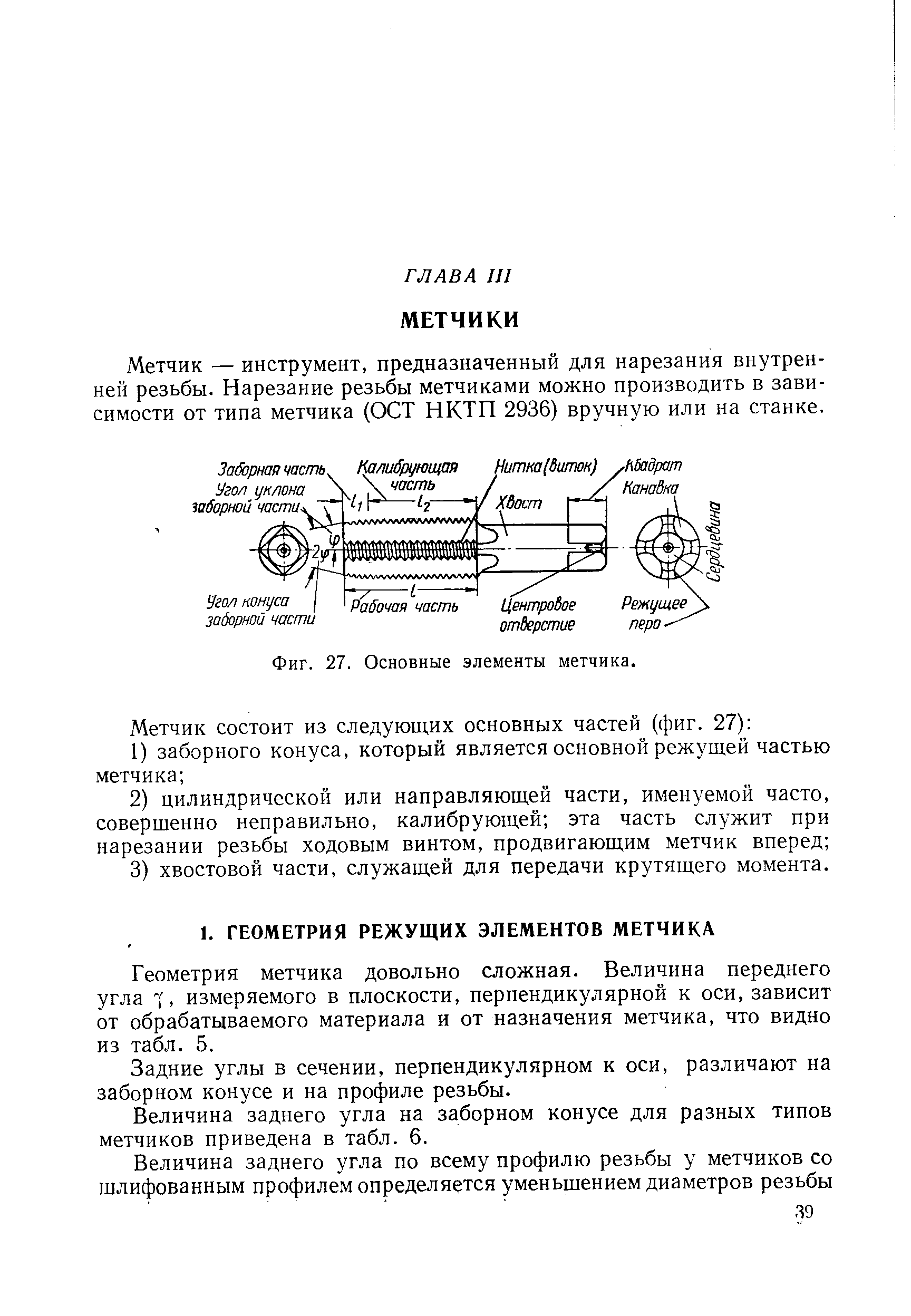 Метчик — инструмент, предназначенный для нарезания внутренней резьбы. Нарезание резьбы метчиками можно производить в зависимости от типа метчика (ОСТ НКТП 2936) вручную или на станке.
