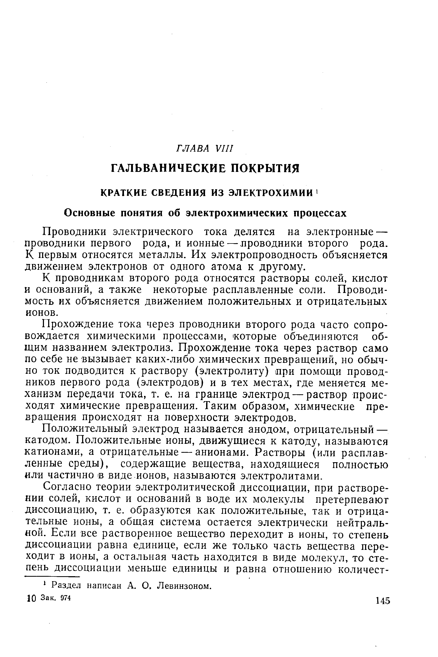 Проводники электрического тока делятся на электронные — проводники первого рода, и ионные— проводники второго рода. К первым относятся металлы. Их электропроводность объясняется движением электронов от одного атома к другому.
