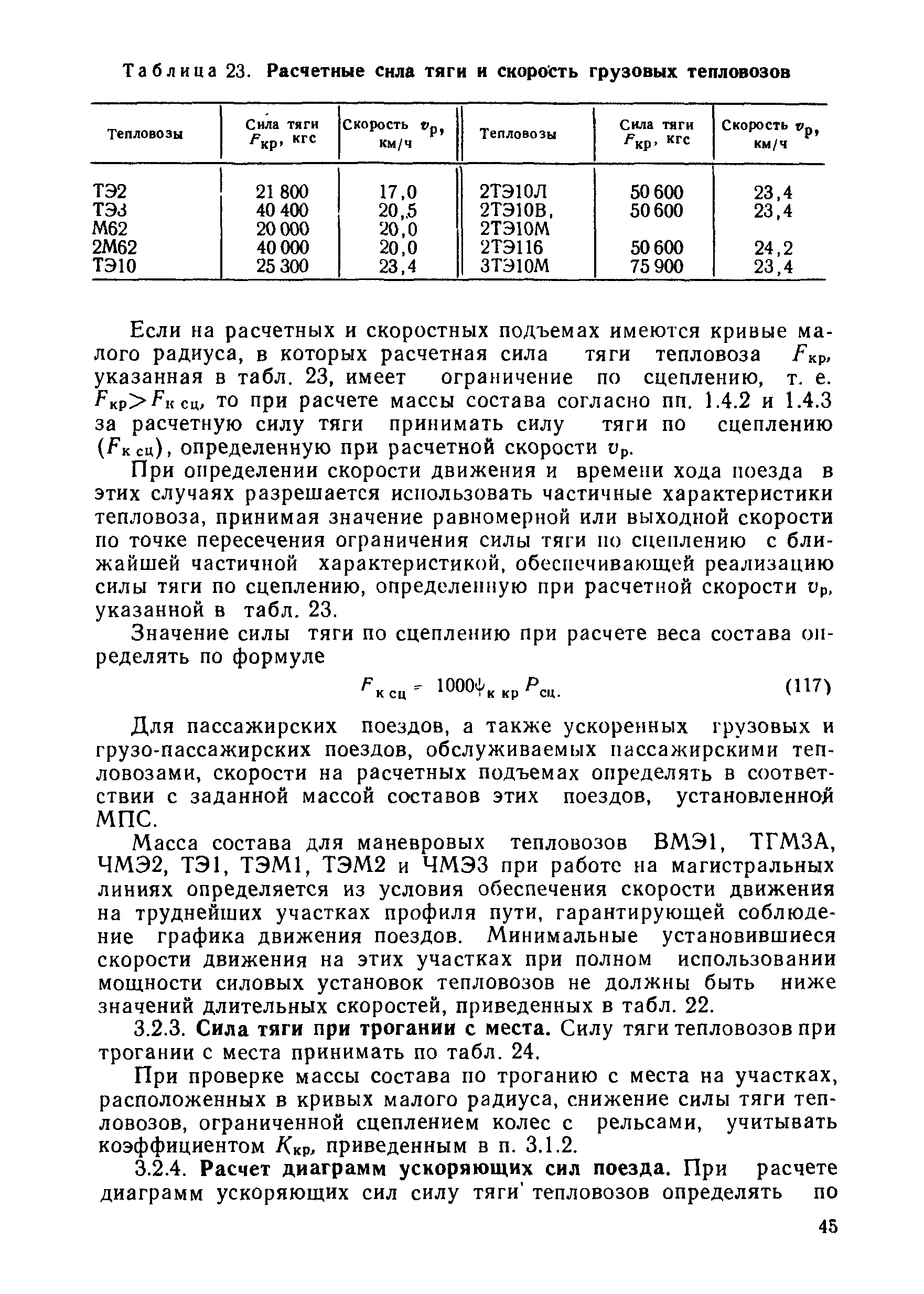 Сила тяги электровоза. Расчётная сила тяги тепловозов таблица. Расчетная сила тяги тепловоза формула. Расчетная скорость и расчетная сила тяги Локомотива. Расчетная сила тяги грузового тепловоза.