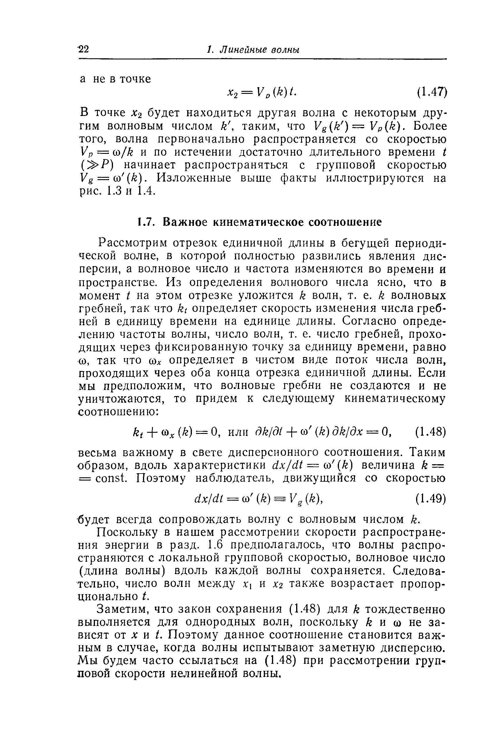 Поскольку в нашем рассмотрении скорости распространения энергии в разд. 1.6 предполагалось, что волны распространяются с локальной групповой скоростью, волновое число (длина волны) вдоль каждой волны сохраняется. Следовательно, число волн между х и Х2 также возрастает пропорционально I.
