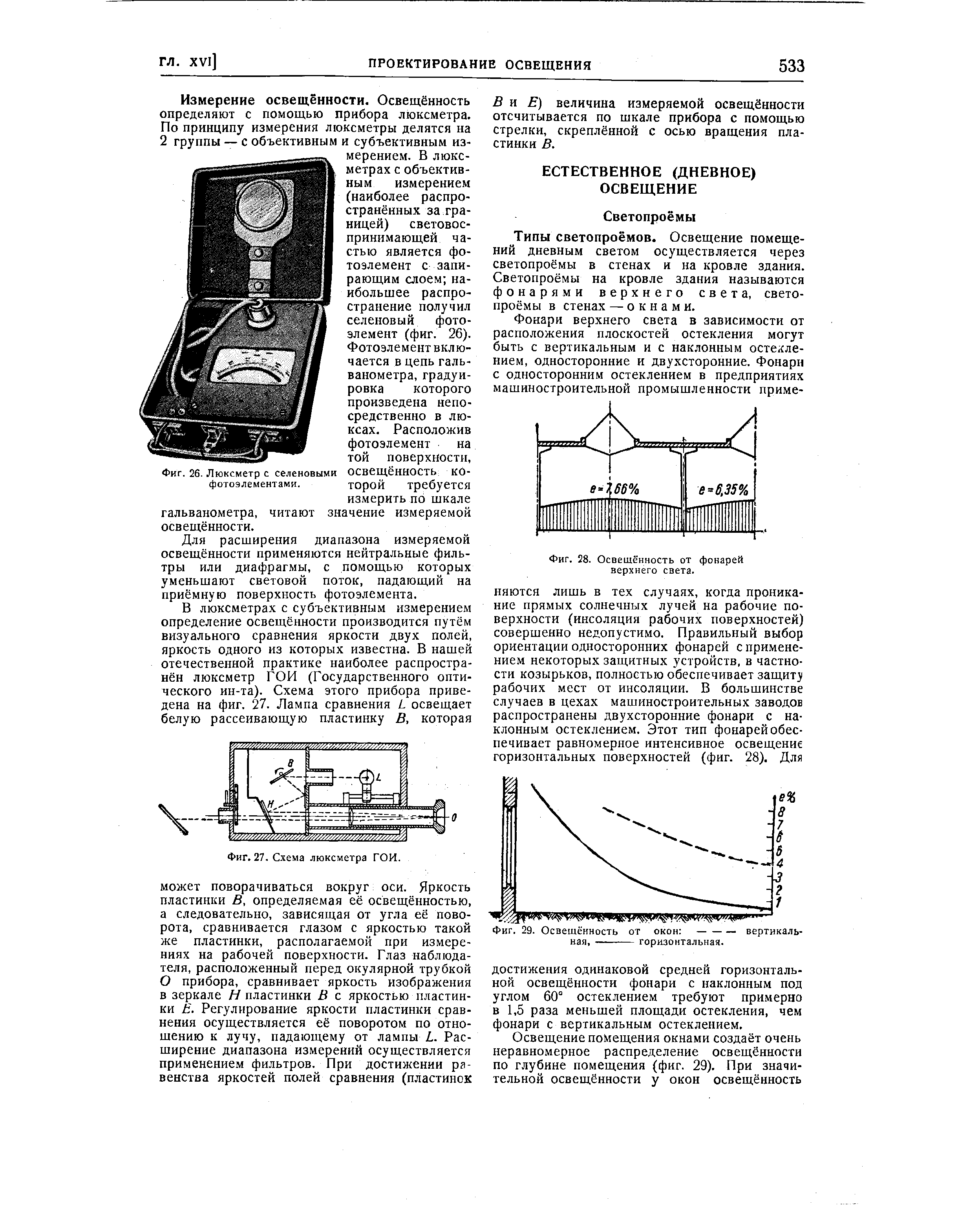 Фиг. 26. Люксметр с селеновыми ОСвещёнНОСТЬ КО-
