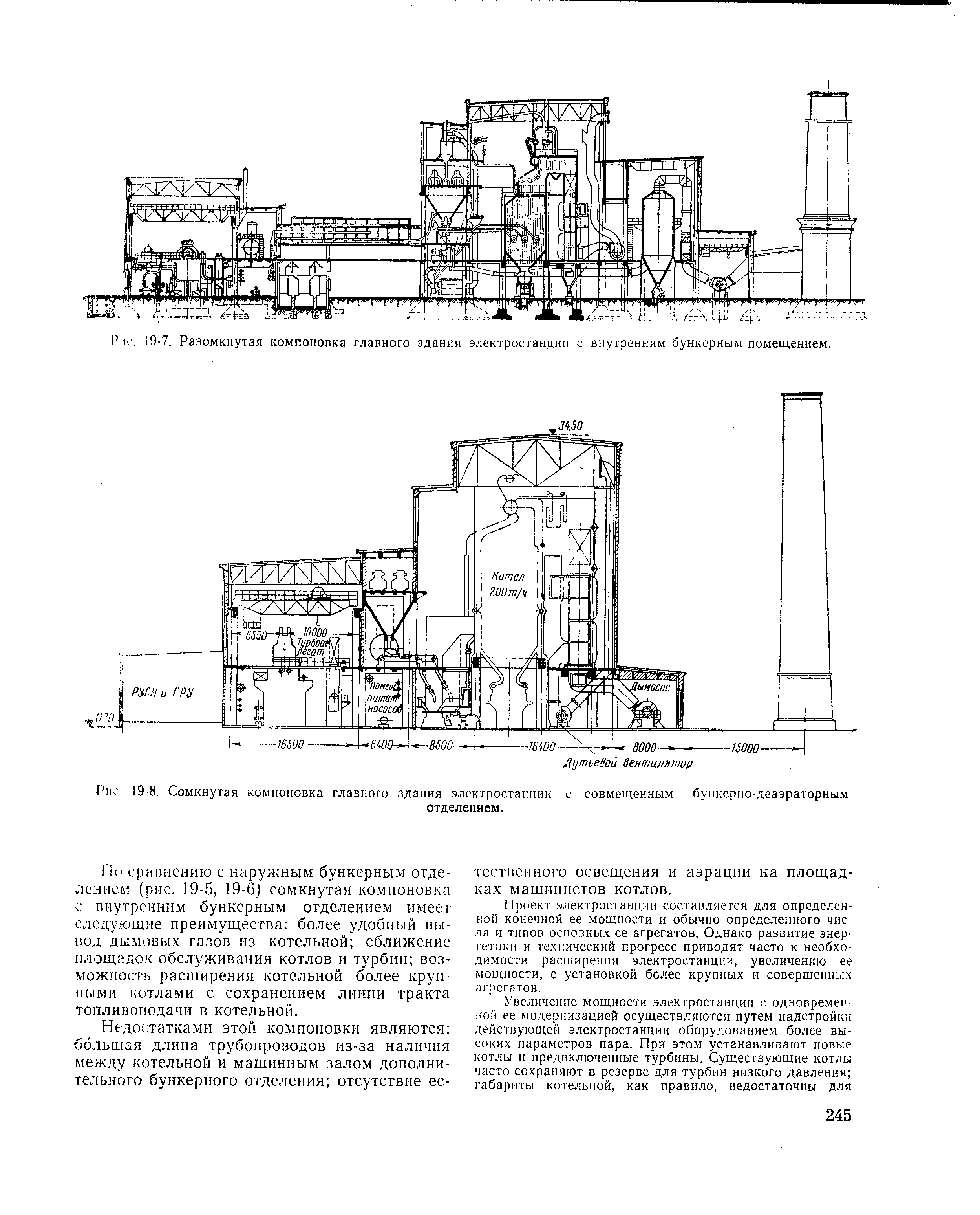 Рис. 19-7, Разомкнутая компоновка главного здания электростанции с внутренним бункерным помещением.
