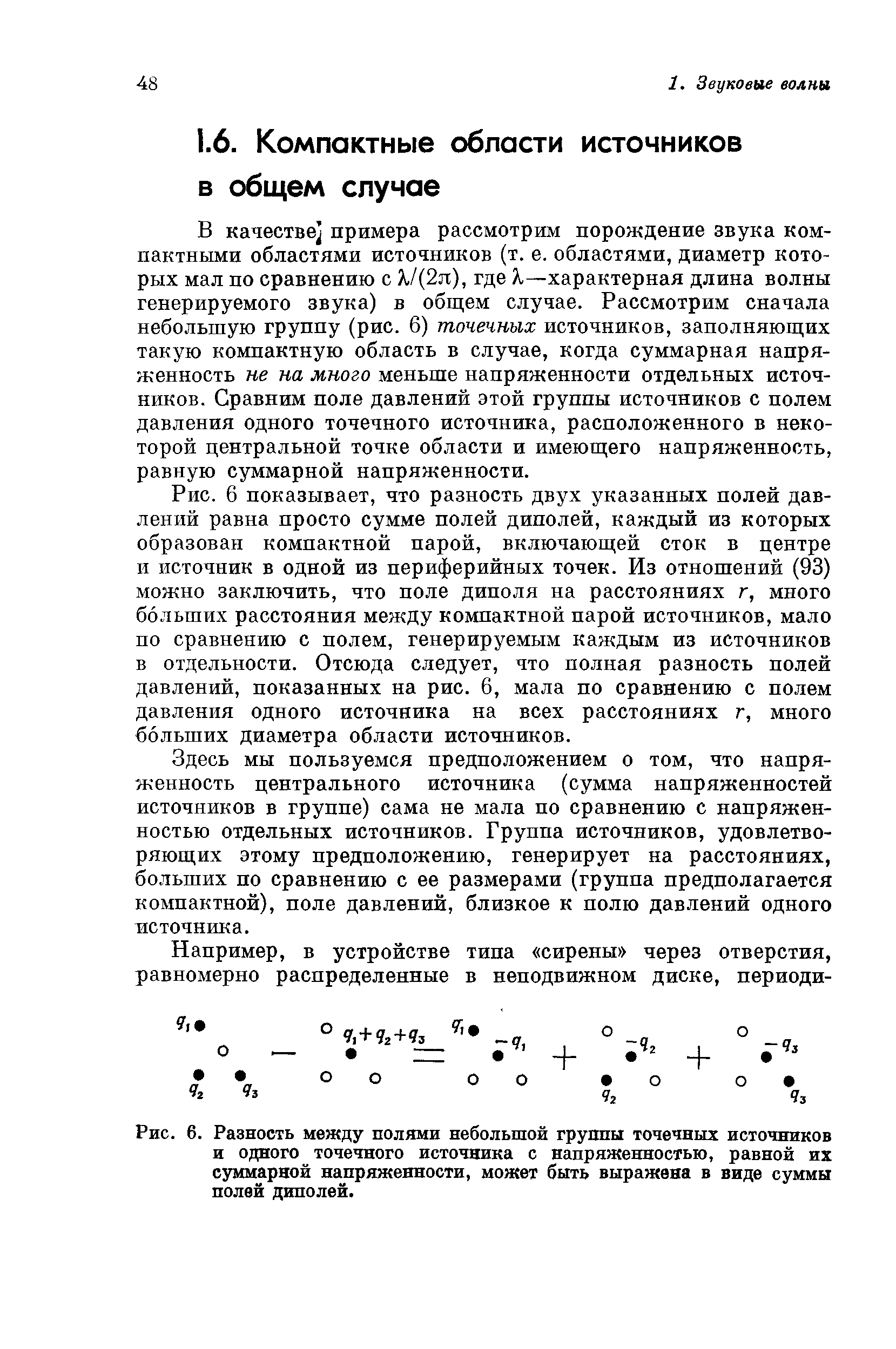 Здесь мы пользуемся предположением о том, что напряженность центрального источника (сумма напряженностей источников в группе) сама не мала по сравнению с напряженностью отдельных источников. Группа источников, удовлетворяющих этому предположению, генерирует на расстояниях, больших по сравнению с ее размерами (группа предполагается компактной), поле давлений, близкое к полю давлений одного источника.
