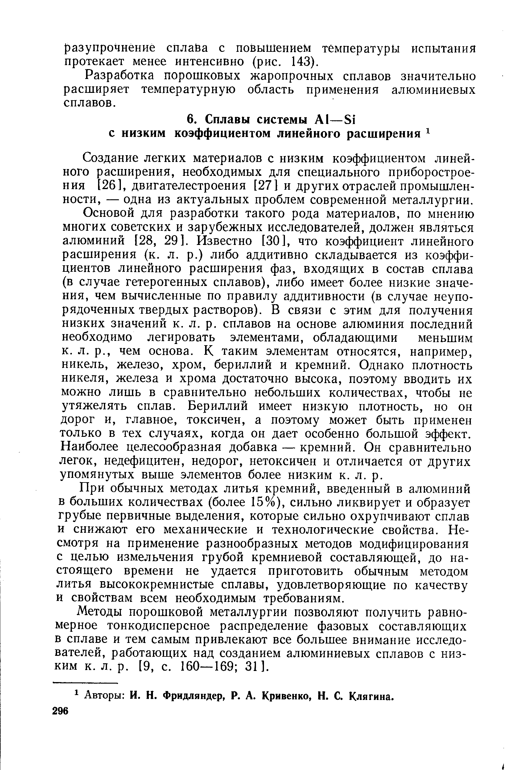 Создание легких материалов с низким коэффициентом линейного расширения, необходимых для специального приборостроения [26], двигателестроения [27] и других отраслей промышленности, — одна из актуальных проблем современной металлургии.
