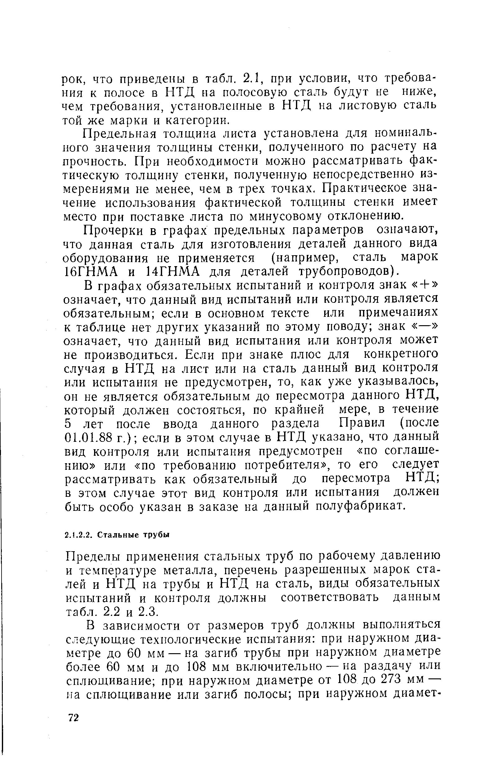 Пределы применения стальных труб по рабочему давлению и температуре металла, перечень разрешенных марок сталей и НТД на трубы и НТД на сталь, виды обязательных испытаний и контроля должны соответствовать данным табл. 2.2 и 2.3.
