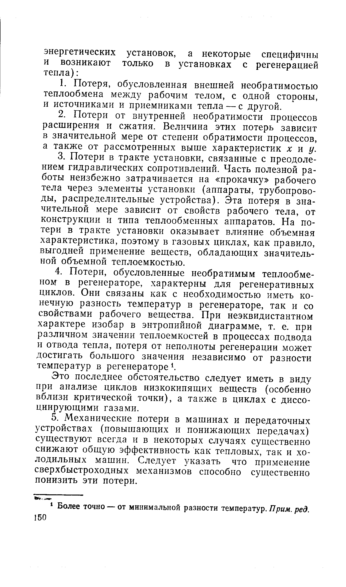 Это последнее обстоятельство следует иметь в виду при анализе циклов низкокипящих веществ (особенно вблизи критической точки), а также в циклах с диссоциирующими газами.
