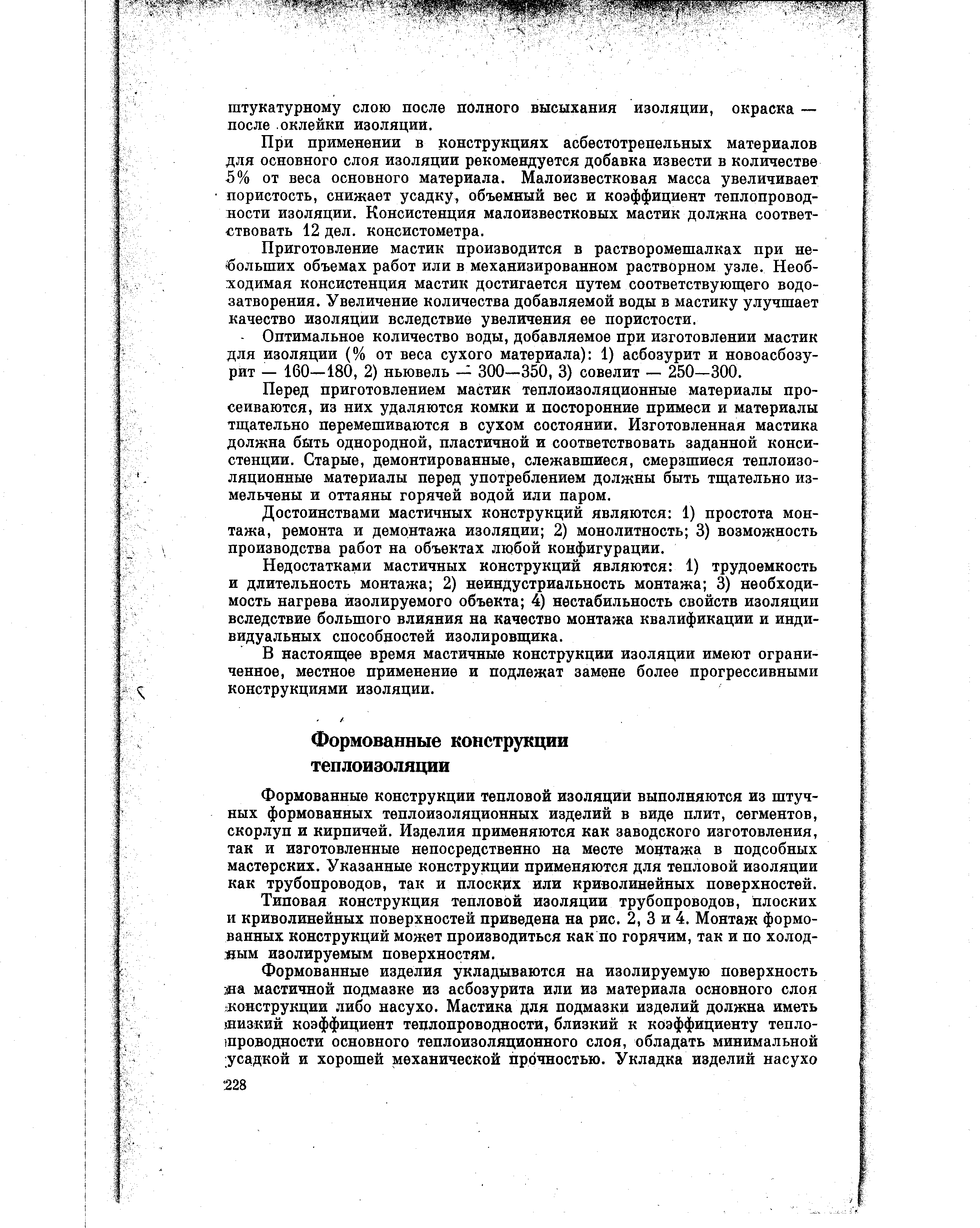 Формованные конструкции тепловой изоляции выполняются из штучных формованных теплоизоляционных изделий в виде плит, сегментов, скорлуп и кирпичей. Изделия применяются как заводского изготовления, так и изготовленные непосредственно на месте моцтажа в подсобных мастерских. Указанные конструкции применяются для тепловой изоляции как трубопроводов, так и плоских или криволинейных поверхностей.
