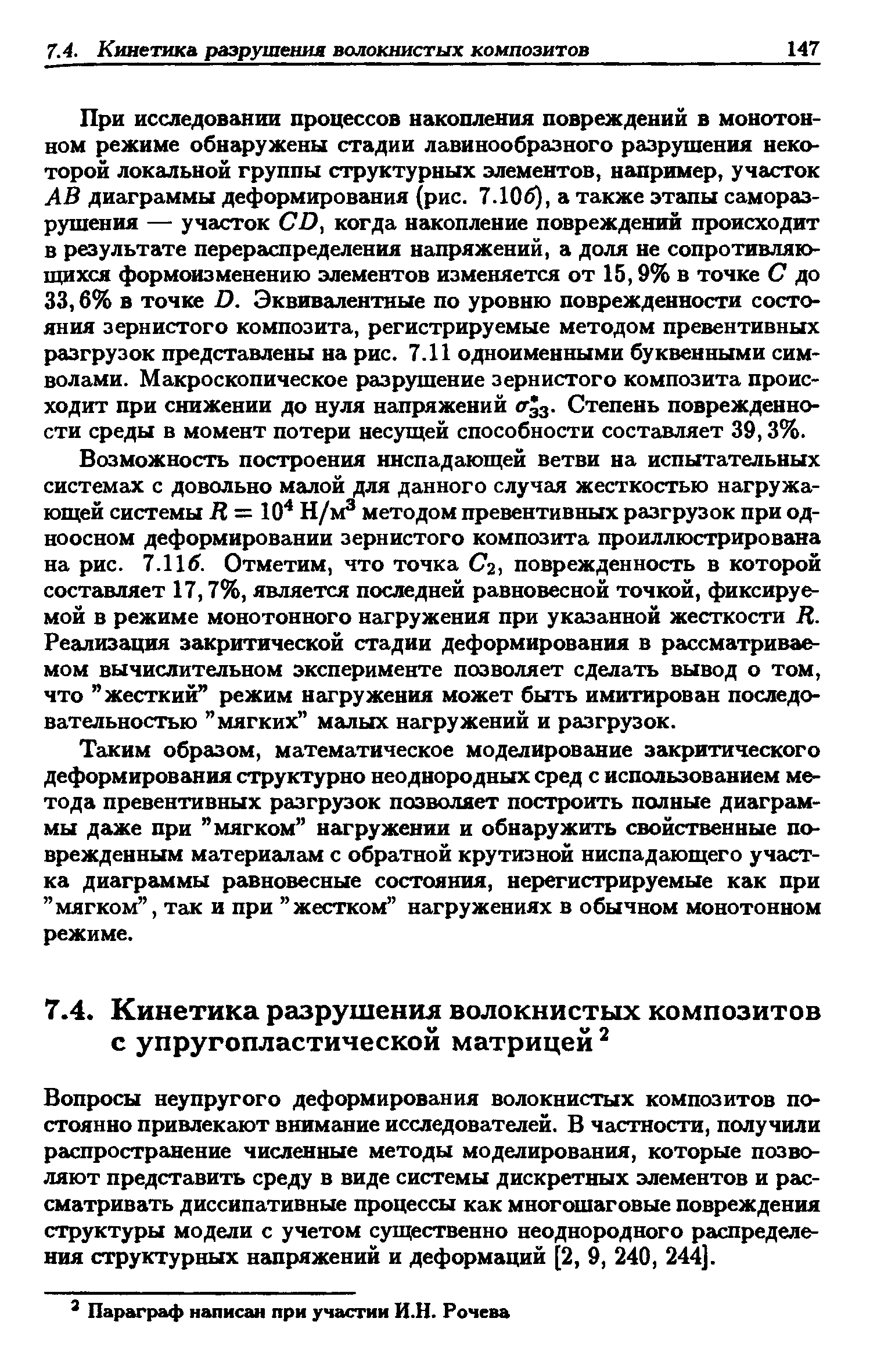 Вопросы неупругого деформирования волокнистых композитов постоянно привлекают внимание исследователей. В частности, получили распространение численные методы моделирования, которые позволяют представить среду в виде системы дискретных элементов и рассматривать диссипативные процессы как многошаговые повреждения стрзгктуры модели с учетом существенно неоднородного распределения структурных напряжений и деформаций [2, 9, 240, 244].
