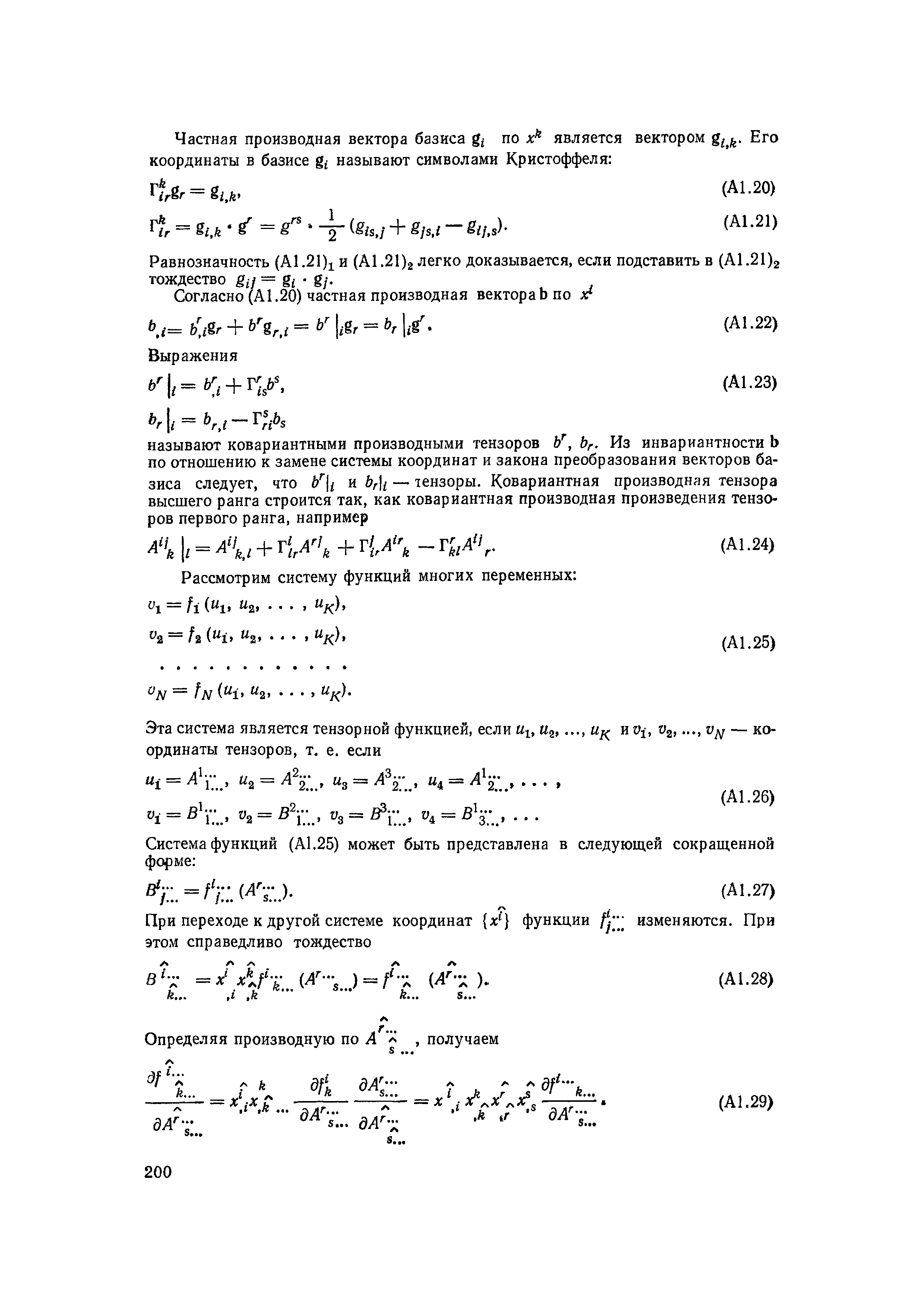 Равнозначность (A1.21)i и (A1.21)2 легко доказывается, если подставить в (А1.21)2 тождество gij = gi g/.
