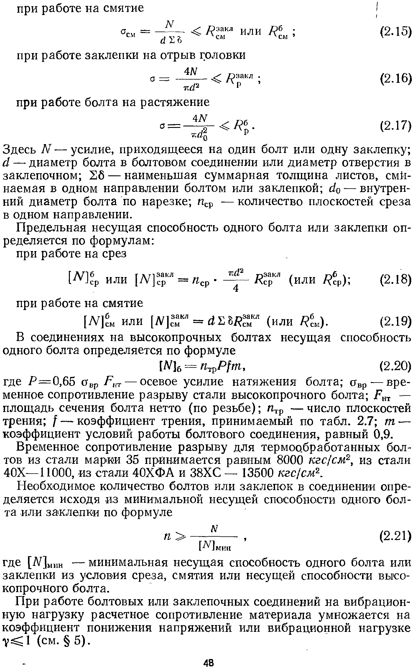 Здесь N — усилие, приходящееся на один болт или одну заклепку й — диаметр болта в болтовом соединении или диаметр отверстия в заклепочном 26 — наименьшая суммарная толщина листов, смй-наемая в одном направлении болтом или заклепкой о — внутренний диаметр болта по нарезке п р — количество плоскостей среза в одном направлении.
