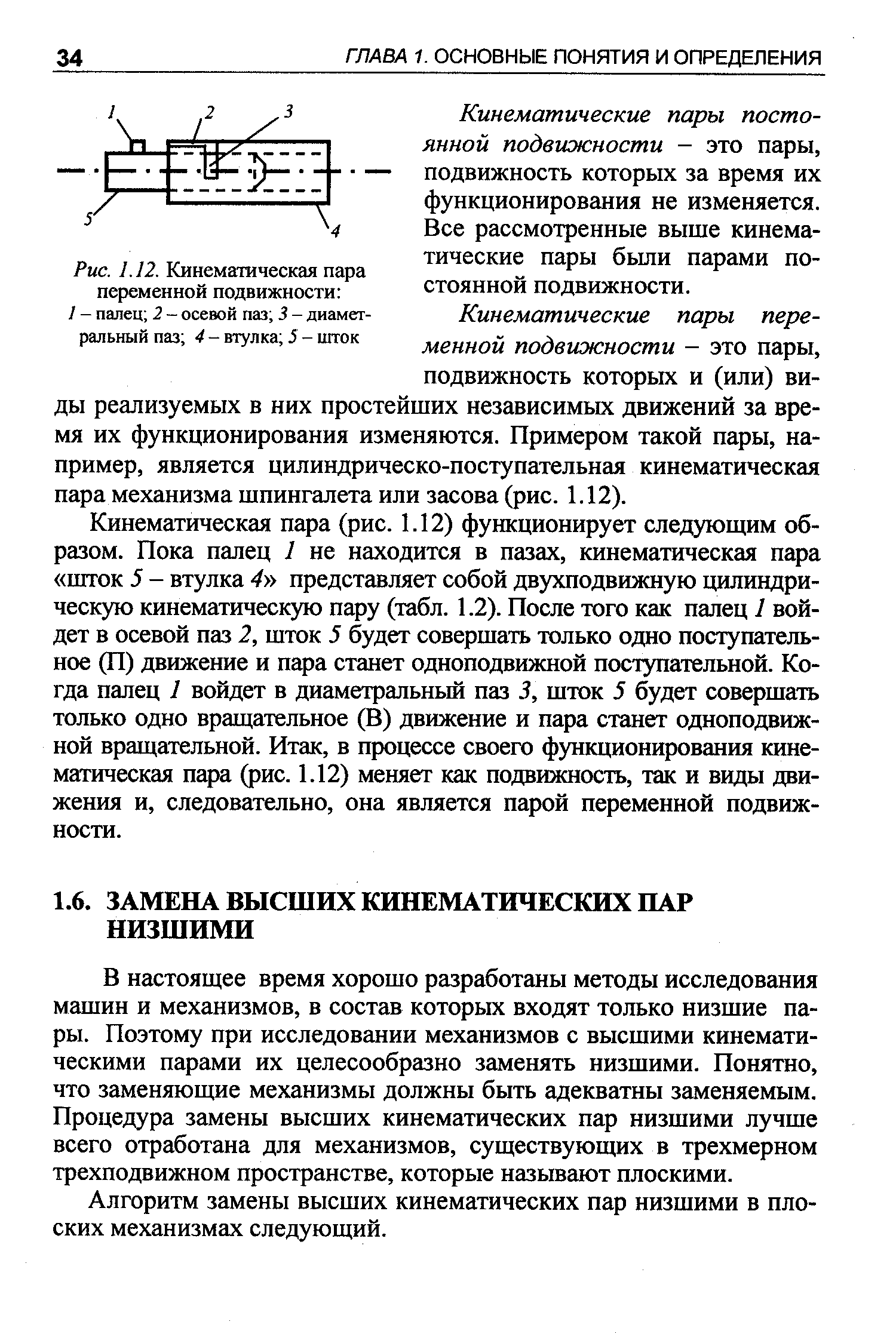 В настоящее время хорошо разработаны методы исследования машин и механизмов, в состав которых входят только низшие пары. Поэтому при исследовании механизмов с высшими кинематическими парами их целесообразно заменять низшими. Понятно, что заменяющие механизмы должны быть адекватны заменяемым. Процедура замены высших кинематических пар низшими лучше всего отработана для механизмов, существующих в трехмерном трехподвижном пространстве, которые называют плоскими.
