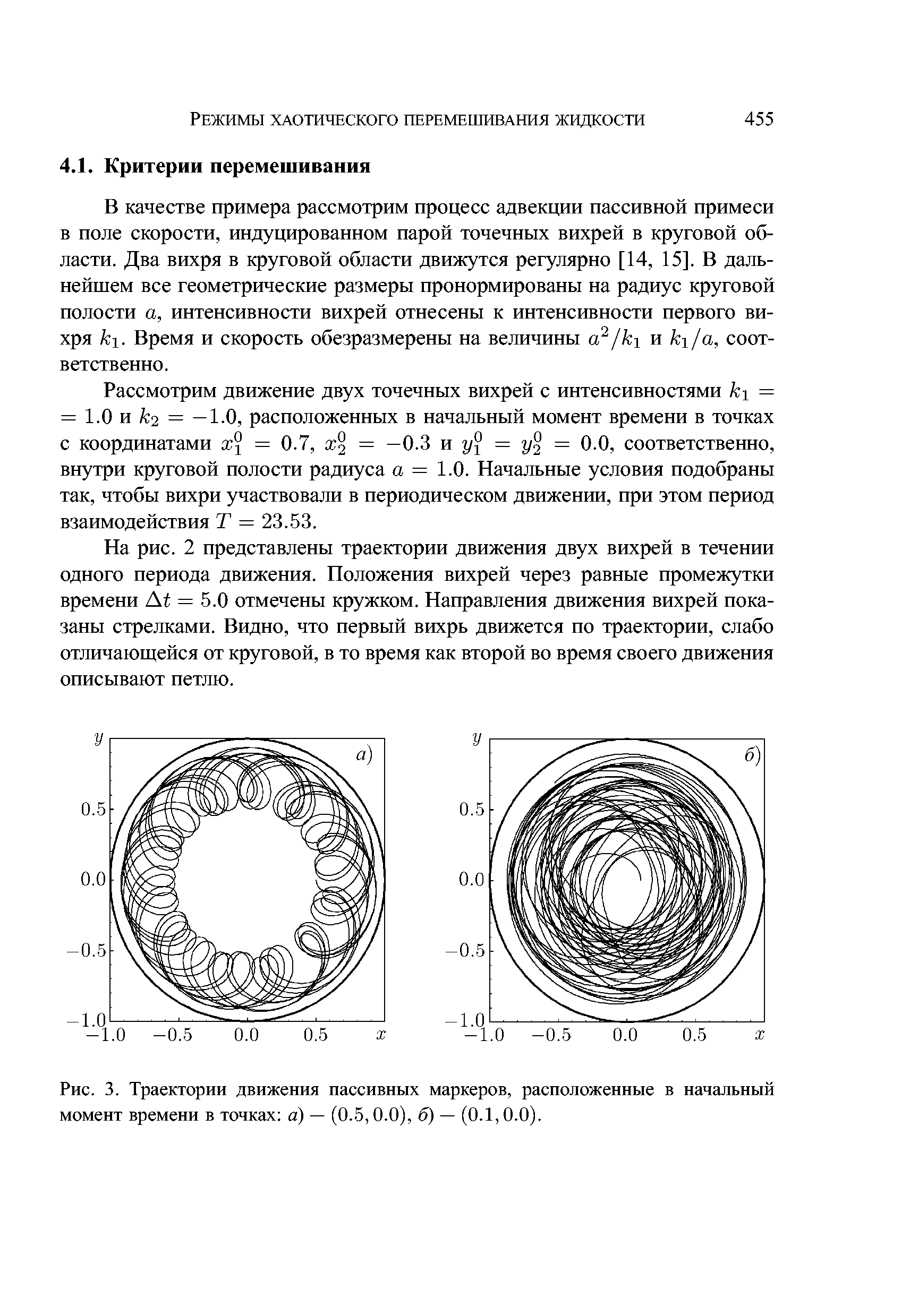 Рис. 3. <a href="/info/145625">Траектории движения</a> пассивных маркеров, расположенные в <a href="/info/44453">начальный момент</a> времени в точках а) — (0.5,0.0), б) — (0.1,0.0).
