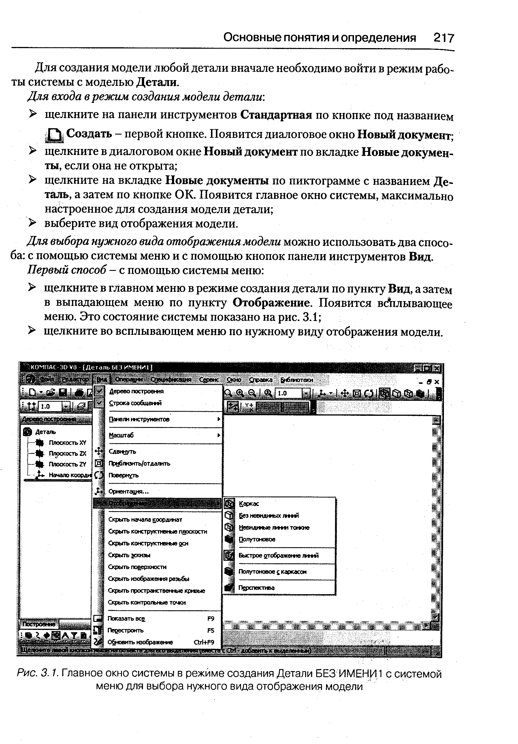 Рис. 3.1. Главное окно системы в режиме создания Детали БЕЗ ИМЕНИ1 с системой
