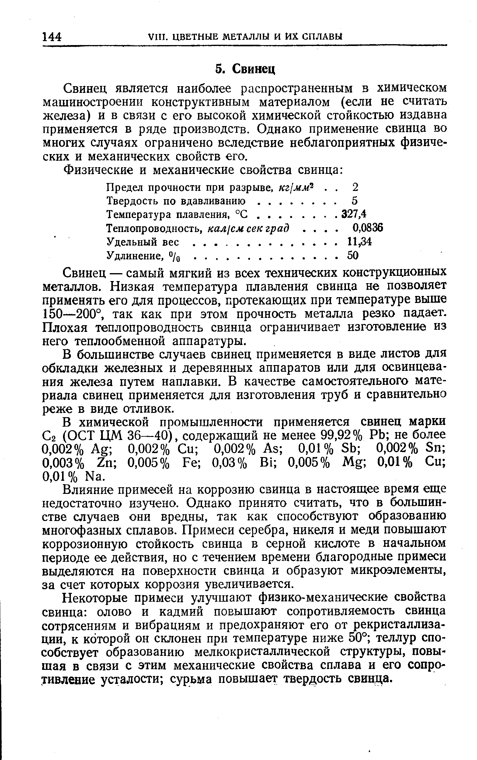 Свинец является наиболее распространенным в химическом машиностроении конструктивным материалом (если не считать железа) и в связи с его высокой химической стойкостью издавна применяется в ряде производств. Однако применение свинца во многих случаях ограничено вследствие неблагоприятных физических и механических свойств его.
