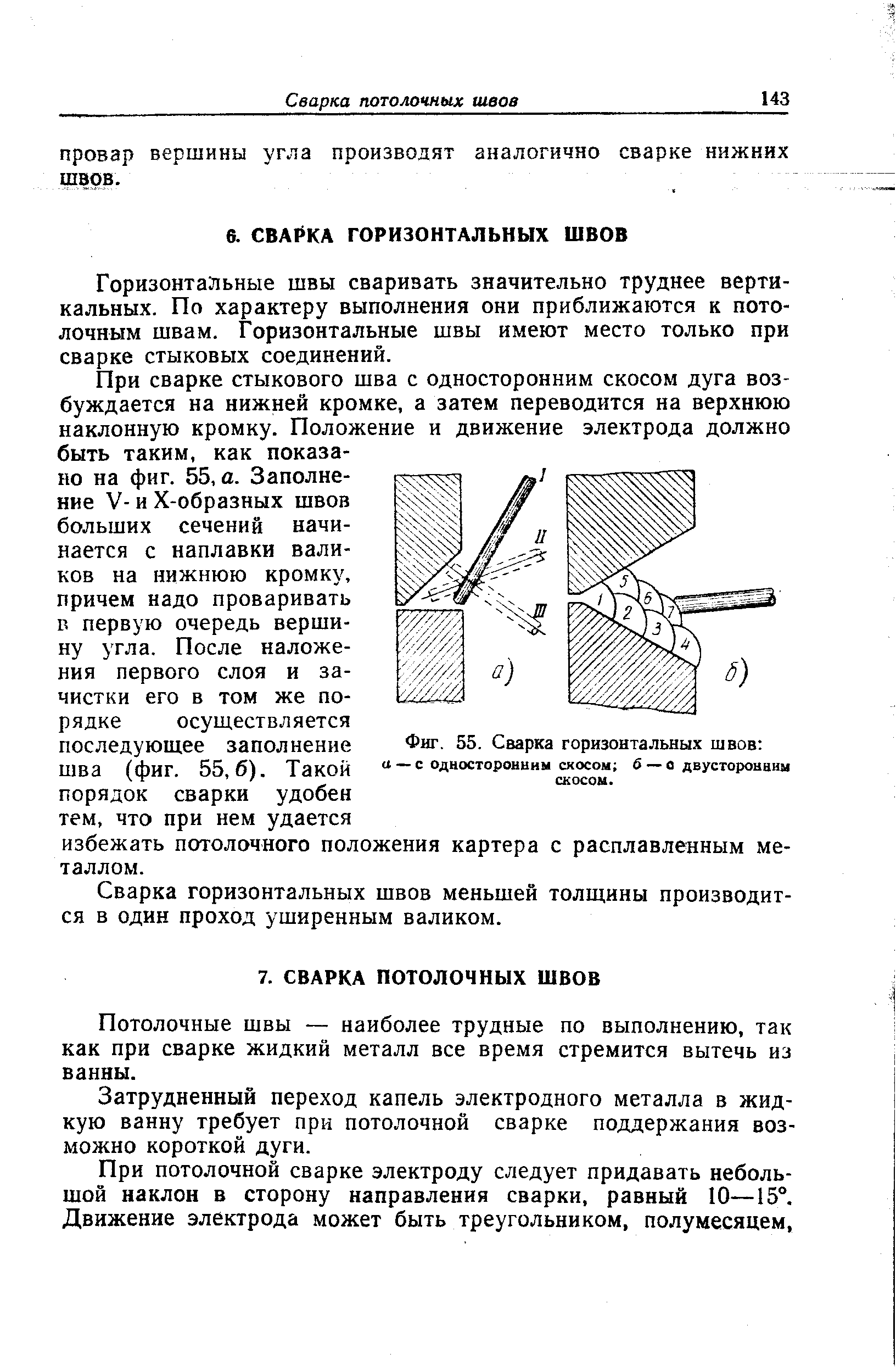 Сварка горизонтальных швов меньшей толщины производится в один проход уширенным валиком.
