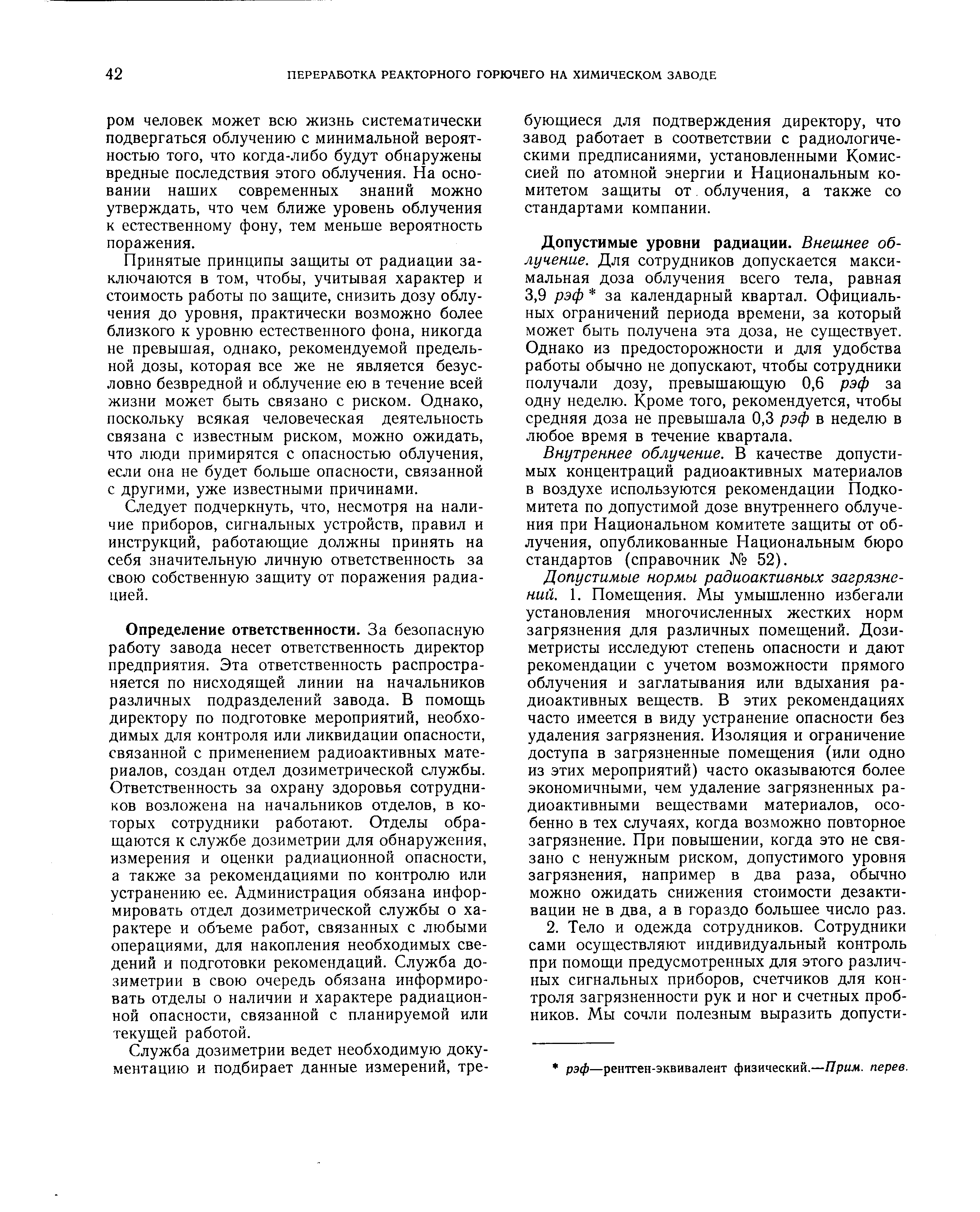Допустимые уровни радиации. Внешнее облучение. Для сотрудников допускается максимальная доза облучения всего тела, равная 3,9 рэф за календарный квартал. Официальных ограничений периода времени, за который может быть получена эта доза, не существует. Однако из предосторожности и для удобства работы обычно не допускают, чтобы сотрудники получали дозу, превышающую 0,6 рэф за одну неделю. Кроме того, рекомендуется, чтобы средняя доза не превышала 0,3 рэф в неделю в любое время в течение квартала.
