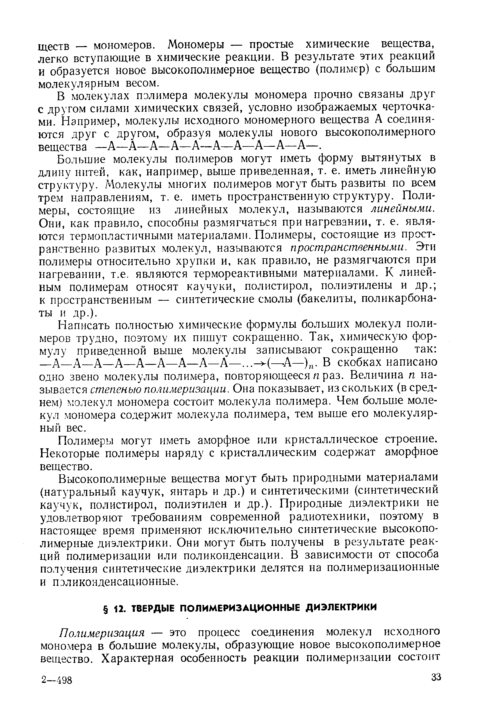 В молекулах пэлимера молекулы мономера прочно связаны друг с другом силами химических связей, условно изображаемых черточками. Например, молекулы исходного мономерного вещества А соединяются друг с другом, образуя молекулы нового высокополимерного вещества —А—А—А—А—А—А—А—А—А—А—.
