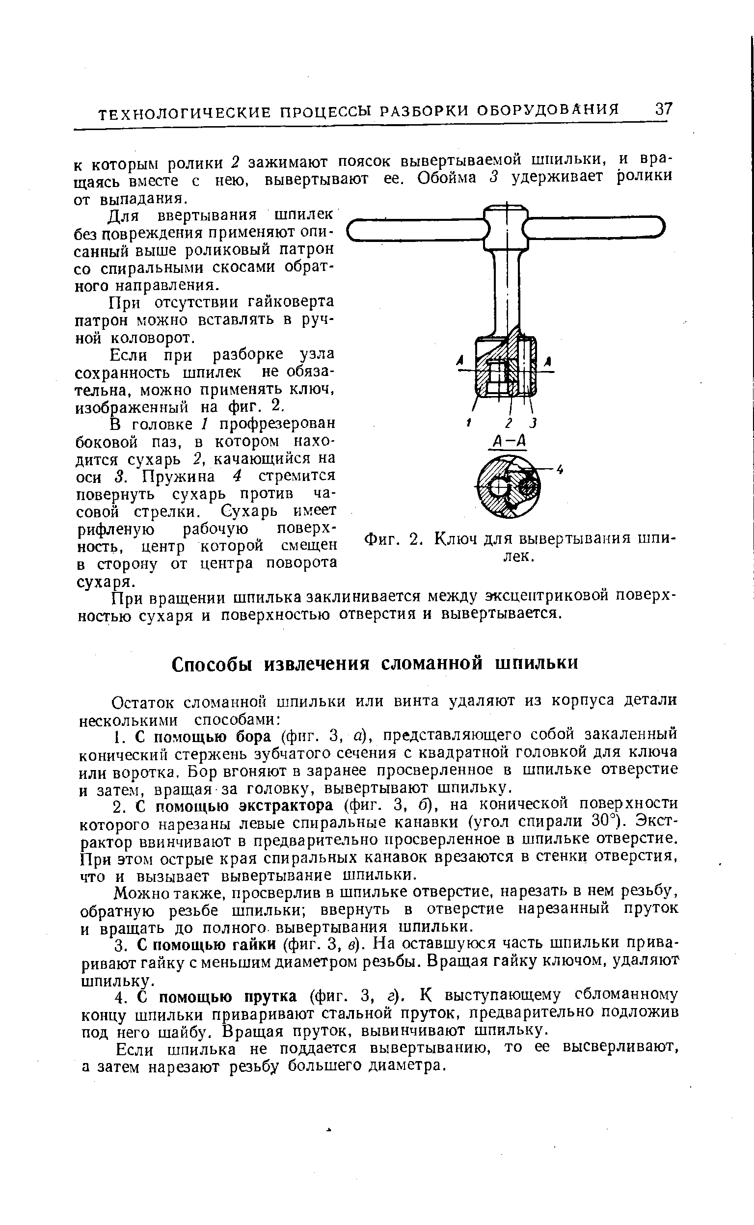 Фиг. 2. Ключ для вывертывания шпилек.
