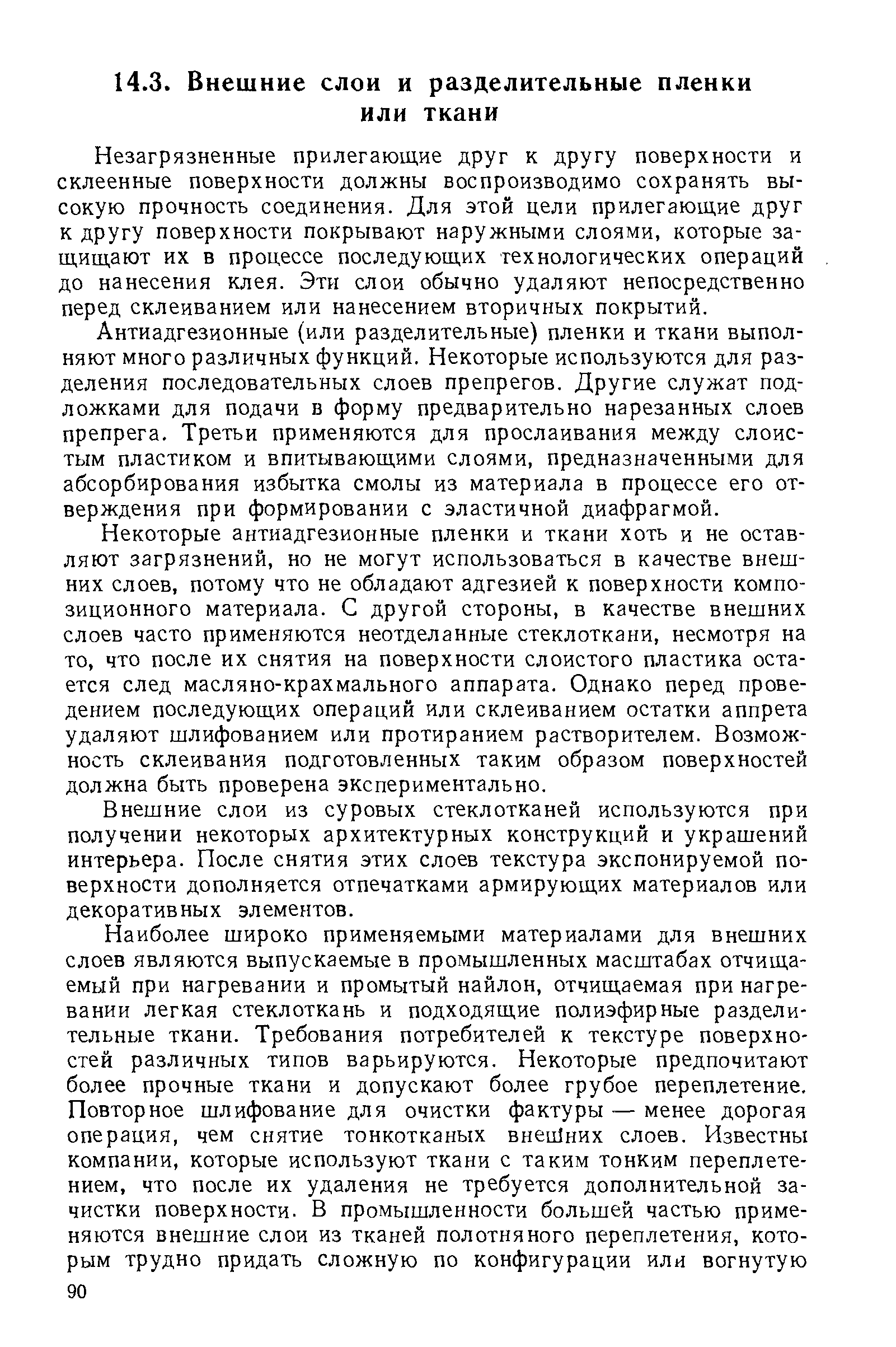 Незагрязненные прилегающие друг к другу поверхности и склеенные поверхности должны воспроизводимо сохранять высокую прочность соединения. Для этой цели прилегающие друг к другу поверхности покрывают наружными слоями, которые защищают их в процессе последующих технологических операций до нанесения клея. Эти слои обычно удаляют непосредственно перед склеиванием или нанесением вторичных покрытий.
