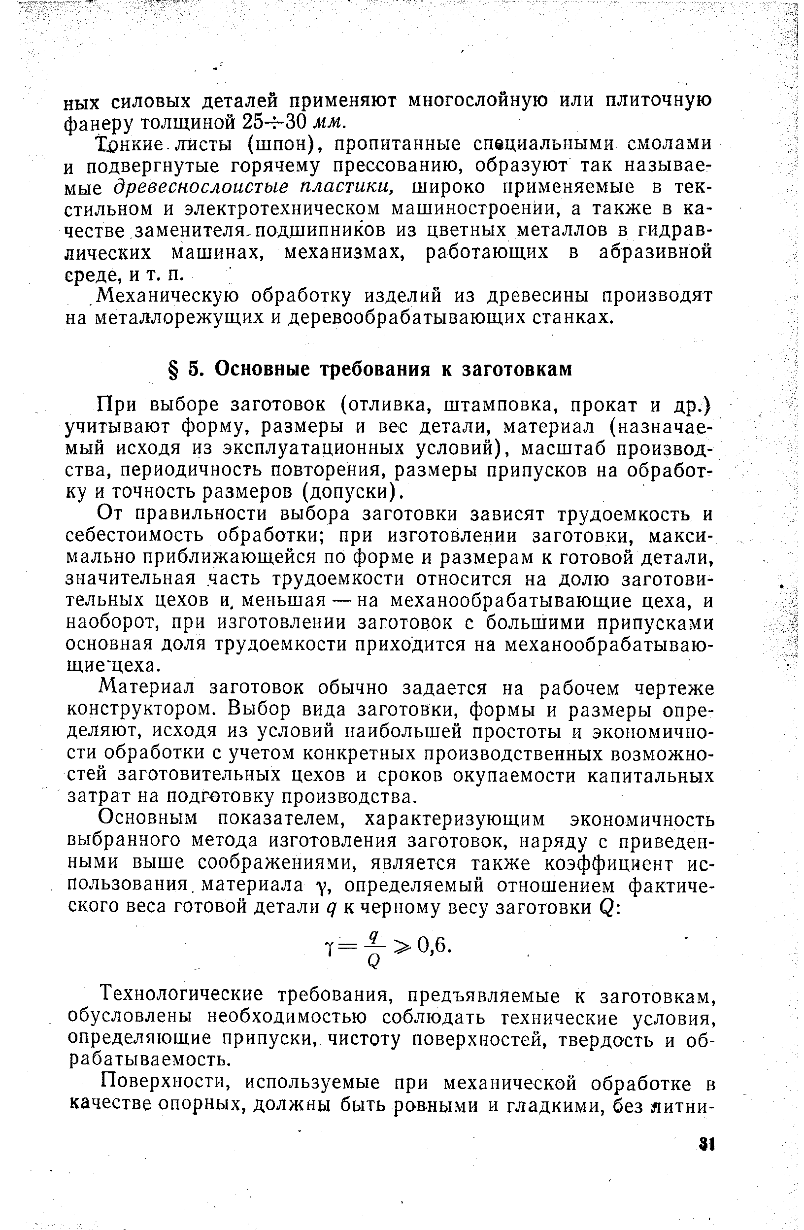 При выборе заготовок (отливка, штамповка, прокат и др.) учитывают форму, размеры и вес детали, материал (назначаемый исходя из эксплуатационных условий), масштаб производства, периодичность повторения, размеры припусков на обработку и точность размеров (допуски).
