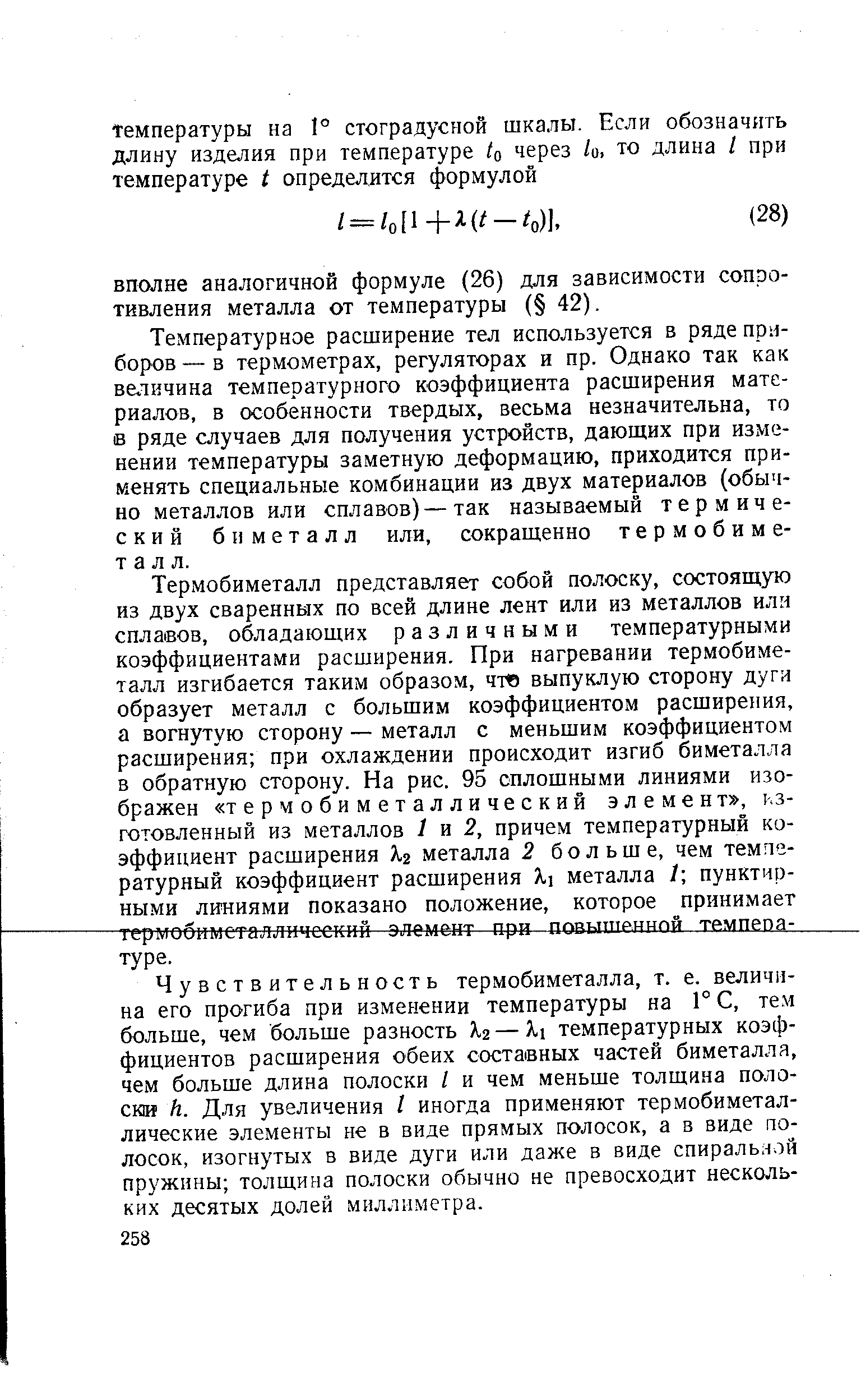 Температурное расширение тел используется в рядепр -боров —в термометрах, регуляторах и пр. Однако так как величина температурного коэффициента расширения материалов, в особенности твердых, весьма незначительна, то в ряде случаев для получения устройств, дающих при изменении температуры заметную деформацию, приходится применять специальные комбинации из двух материалов (обычно металлов или сплавов)—так называемый термический биметалл или, сокращенно термобиметалл.
