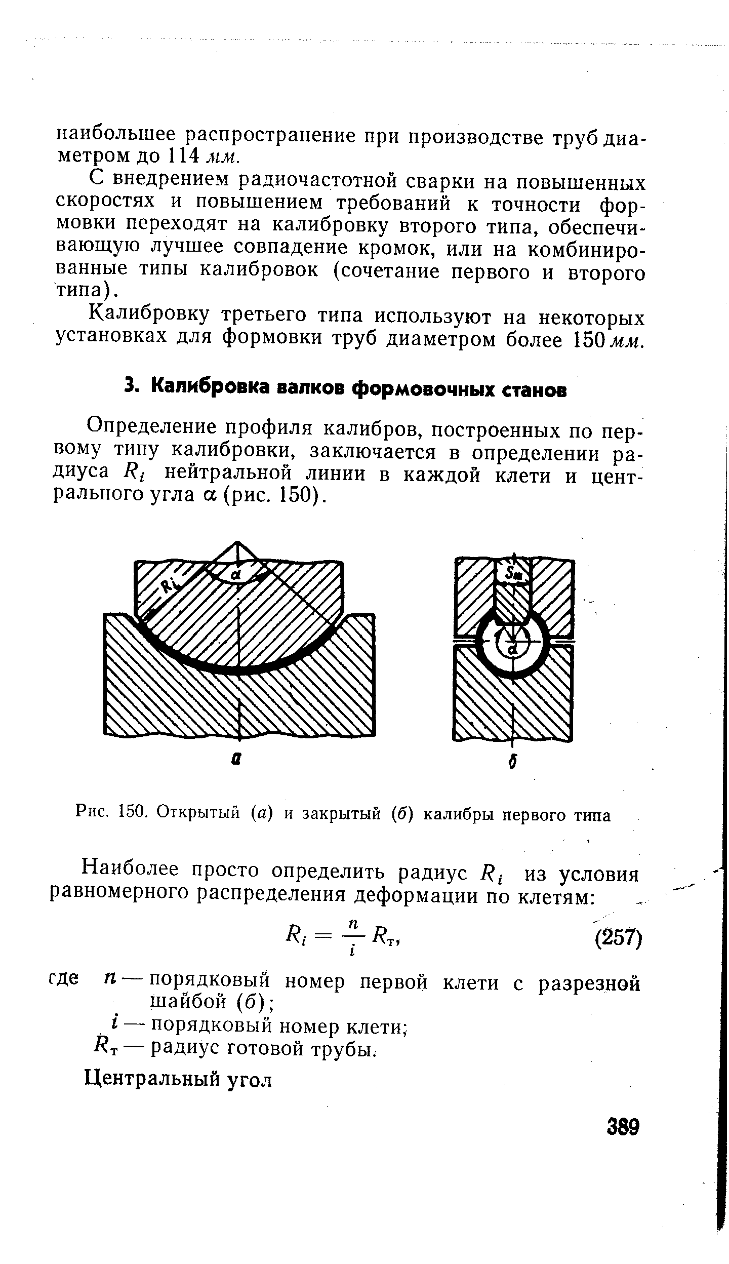 Определение профиля калибров, построенных по первому типу калибровки, заключается в определении радиуса нейтральной линии в каждой клети и центрального угла а (рис. 150).

