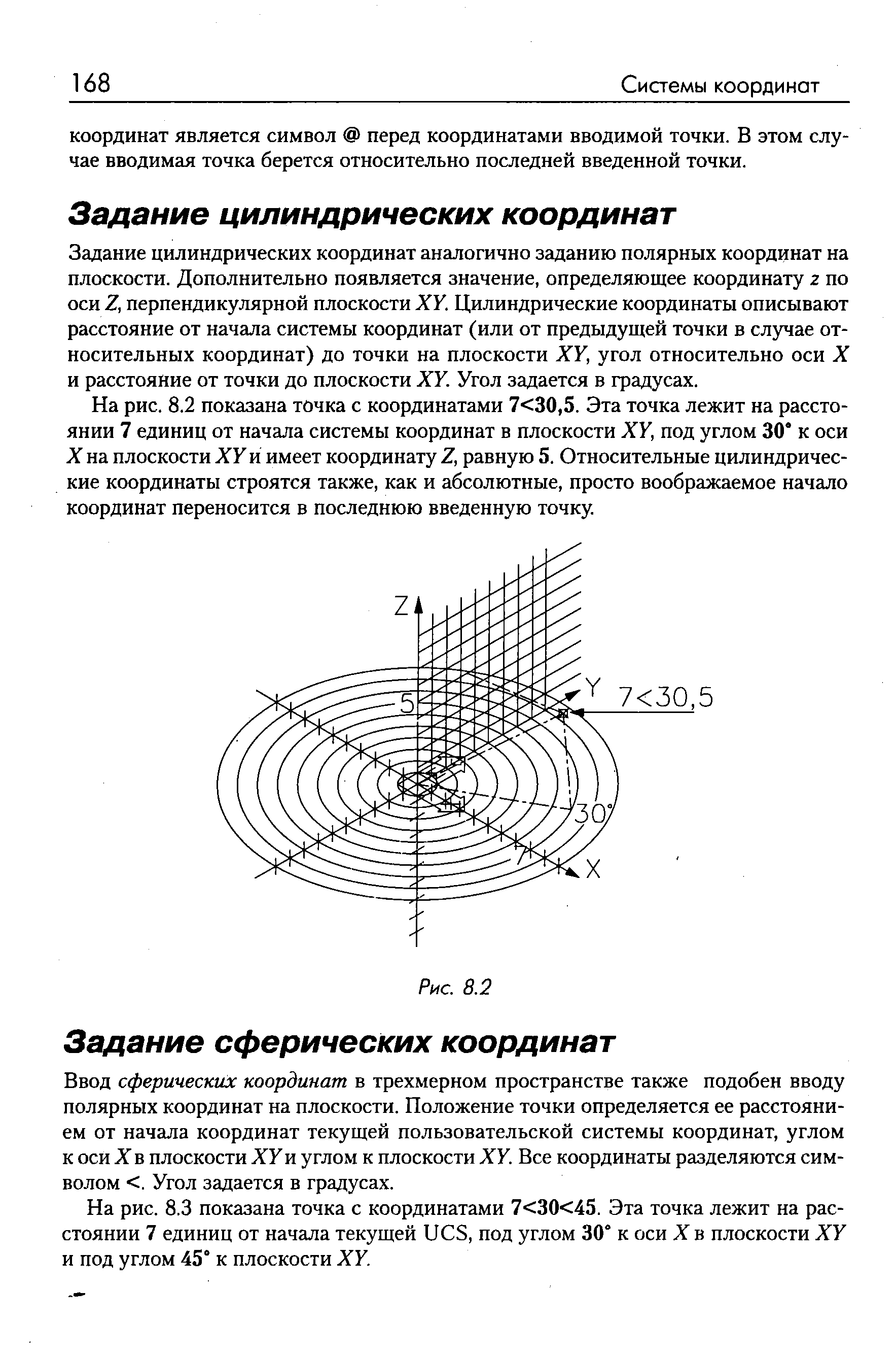 Ввод сферических координат в трехмерном пространстве также подобен вводу полярных координат на плоскости. Положение точки определяется ее расстоянием от начала координат текущей пользовательской системы координат, углом к оси X в плоскости ХУ и углом к плоскости ХУ. Все координаты разделяются символом . Угол задается в градусах.
