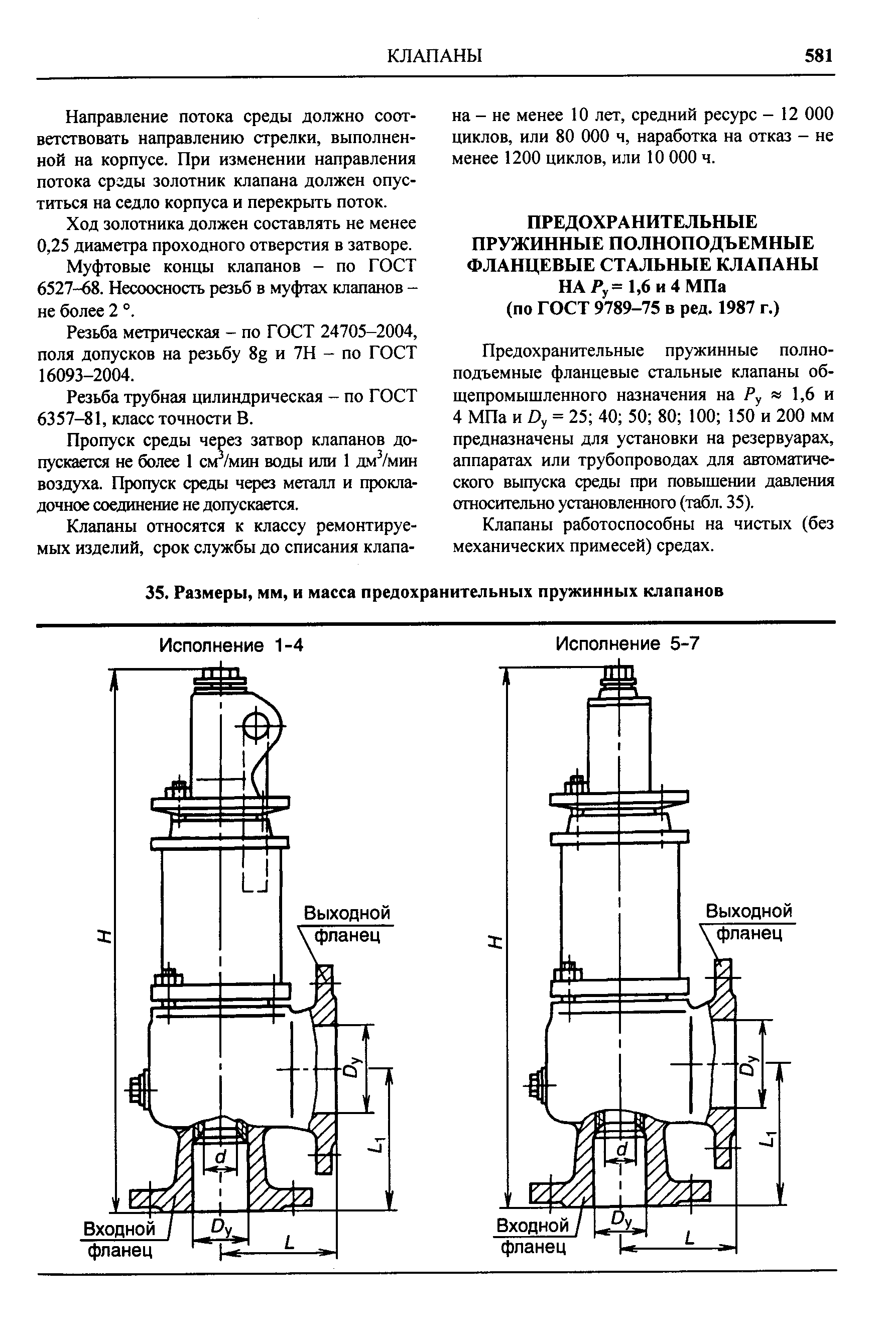 Клапаны работоспособны на чистых (без механических примесей) средах.
