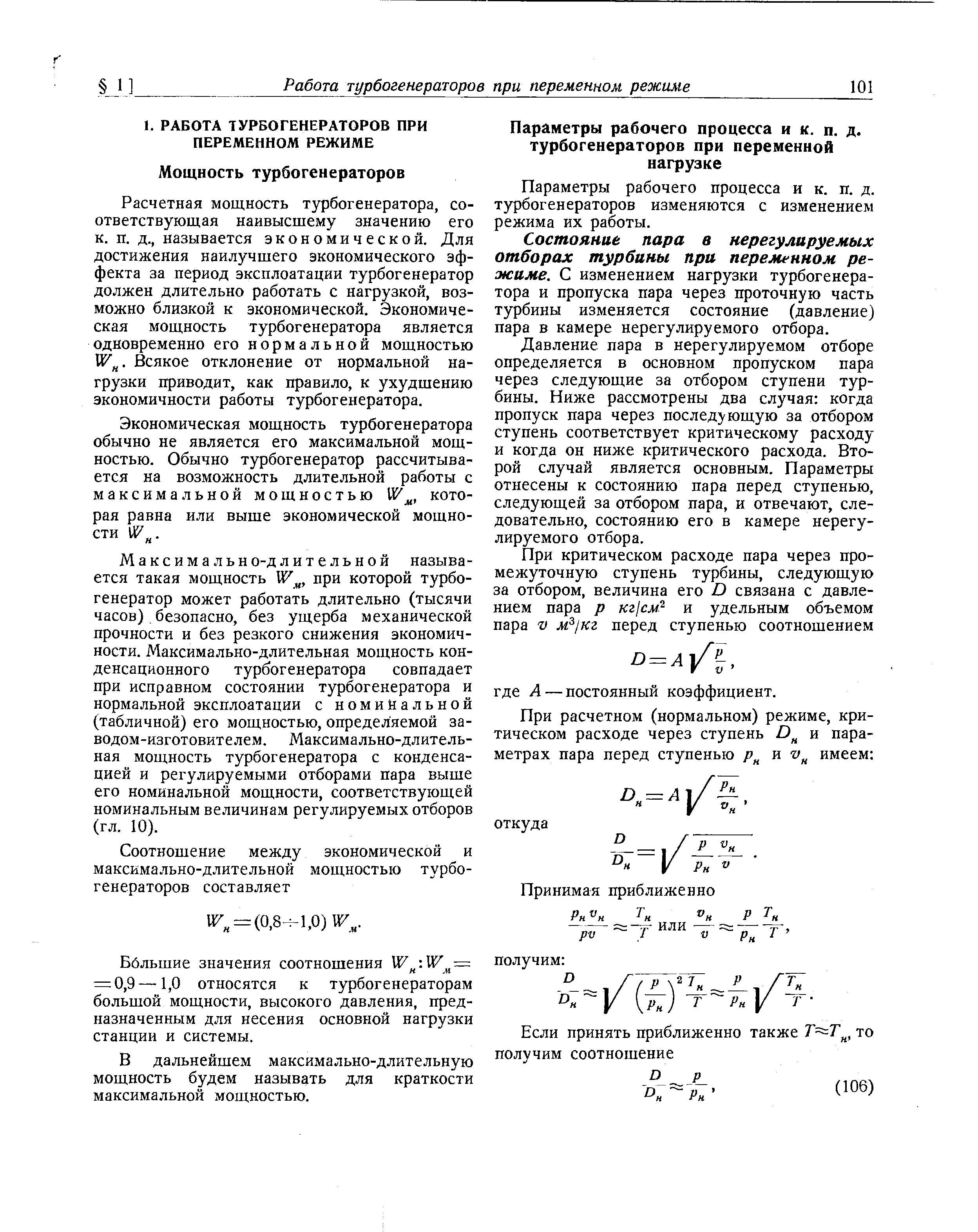 Расчетная мощность турбогенератора, соответствующая наивысшему значению его к. п. д., называется экономической. Для достижения наилучшего экономического эффекта за период эксплоатации турбогенератор должен длительно работать с нагрузкой, возможно близкой к экономической. Экономическая мощность турбогенератора является одновременно его нормальной мощностью W . Всякое отклонение от нормальной нагрузки приводит, как правило, к ухудшению экономичности работы турбогенератора.
