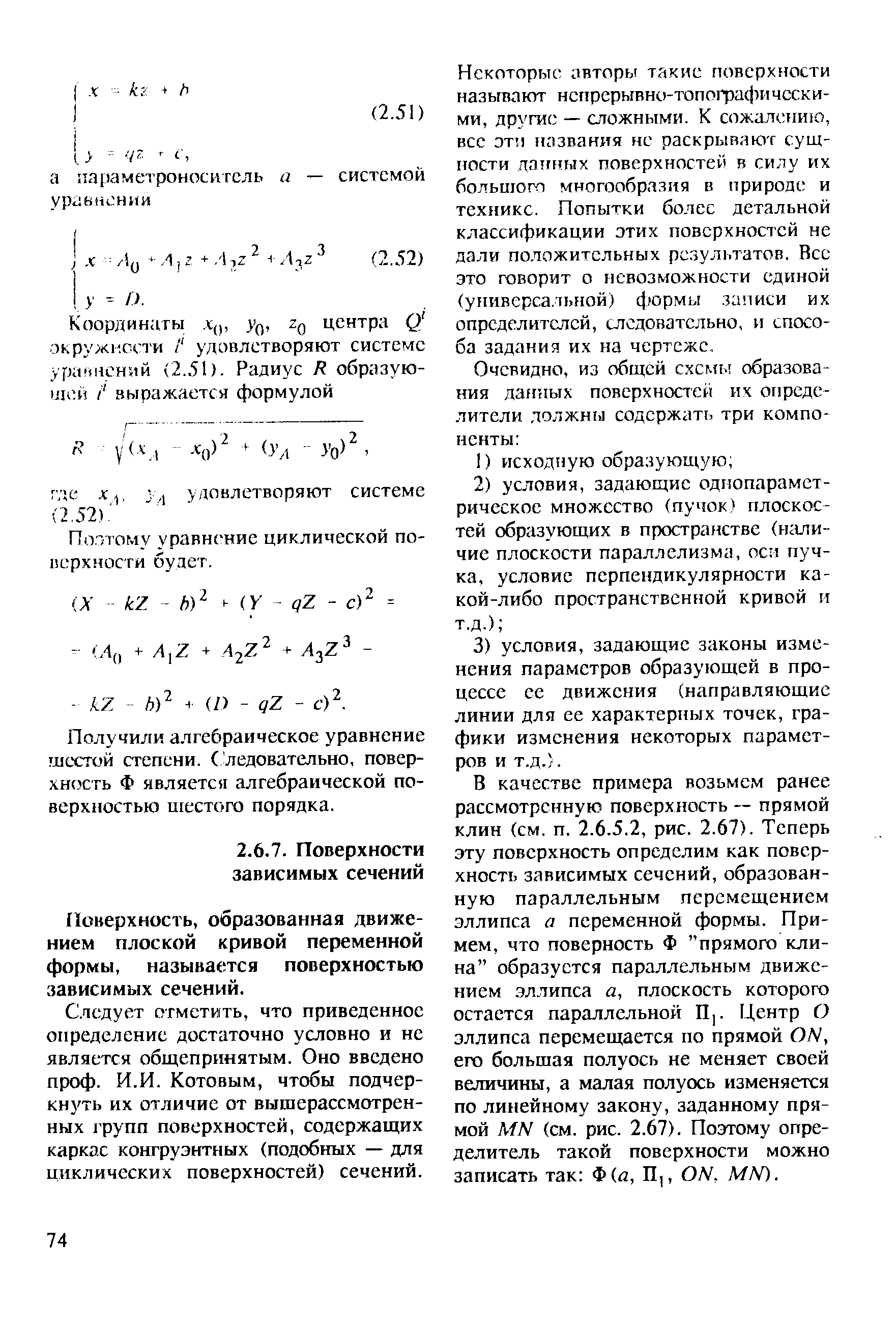 Поверхность, образованная движением плоской кривой переменной формы, называется поверхностью зависимых сечений.
