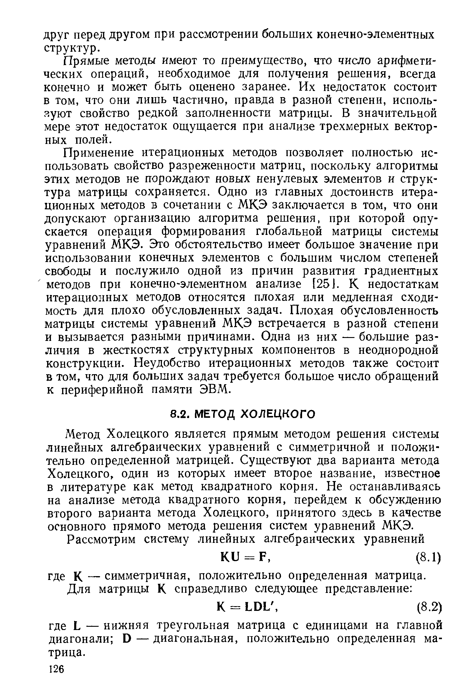 Метод Холецкого является прямым методом решения системы линейных алгебраических уравнений с симметричной и положительно определенной матрицей. Существуют два варианта метода Холецкого, один из которых имеет второе название, известное в литературе как метод квадратного корня. Не останавливаясь на анализе метода квадратного корня, перейдем к обсуждению второго варианта метода Холецкого, принятого здесь в качестве основного прямого метода решения систем уравнений МКЭ.
