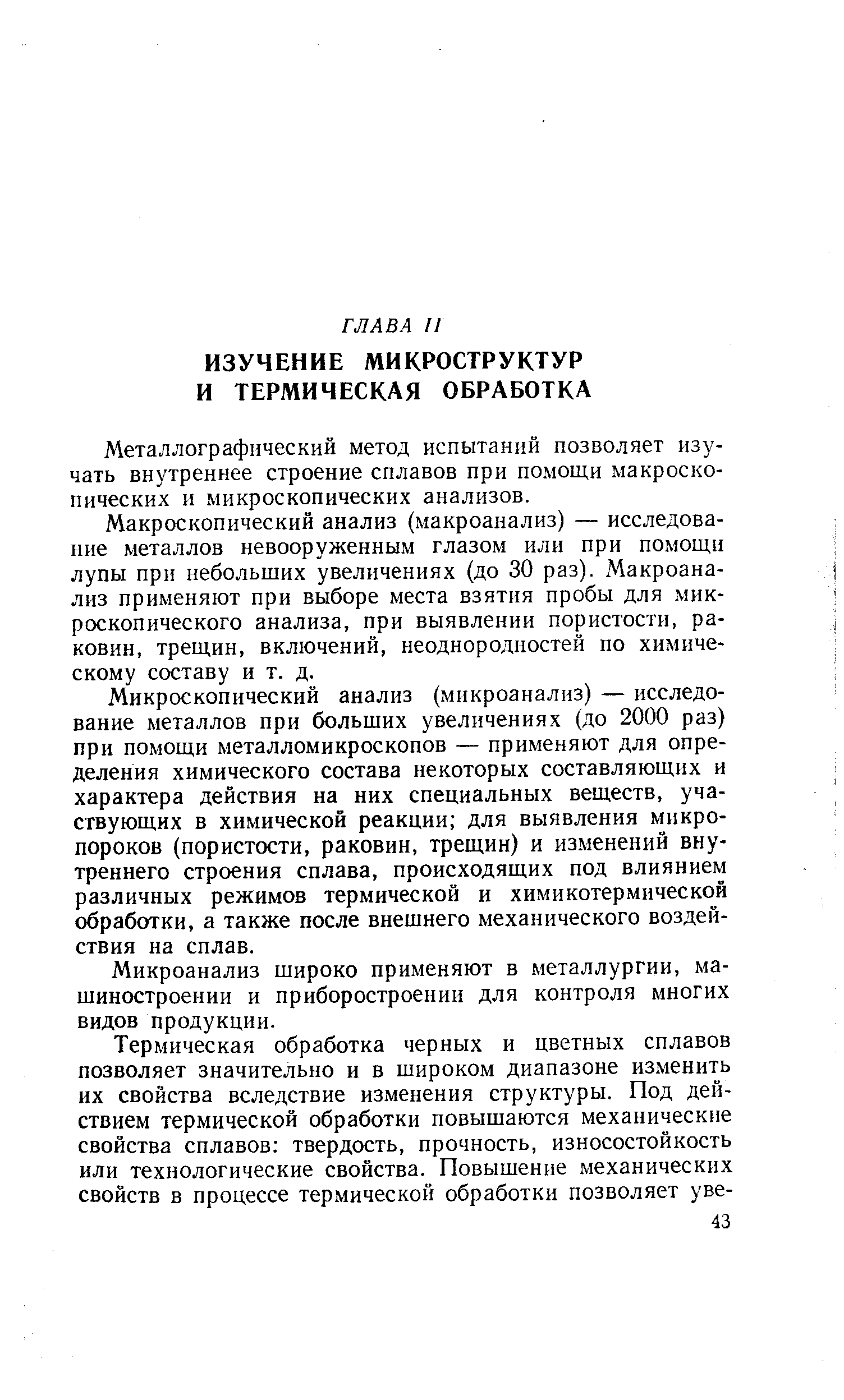 Металлографический метод испытаний позволяет изучать внутреннее строение сплавов при помощи макроскопических и микроскопических анализов.
