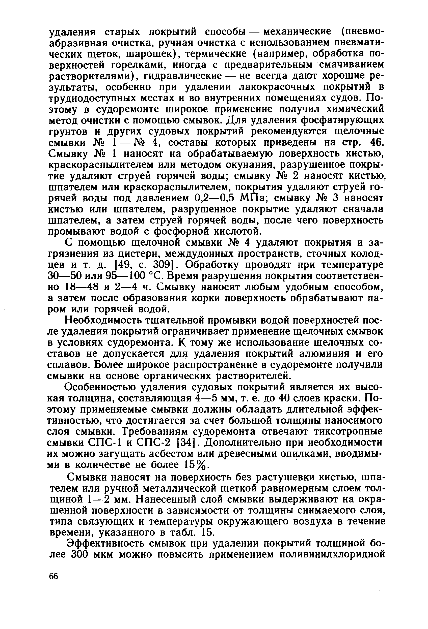 С помощью щелочной смывки 4 удаляют покрытия и загрязнения из цистерн, междудонных пространств, сточных колодцев и т. д. [49, с. 309]. Обработку проводят при температуре 30—50 или 95—100 °С. Время разрушения покрытия соответственно 18—48 и 2—4 ч. Смывку наносят любым удобным способом, а затем после образования корки поверхность обрабатывают паром или горячей водой.
