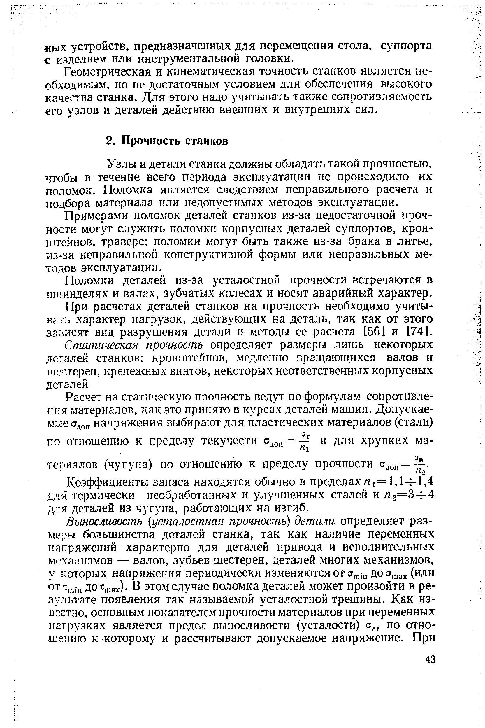 Узлы и детали станка должны обладать такой прочностью, чтобы в течение всего периода эксплуатации не происходило их поломок. Поломка является следствием неправильного расчета и подбора материала или недопустимых методов эксплуатации.
