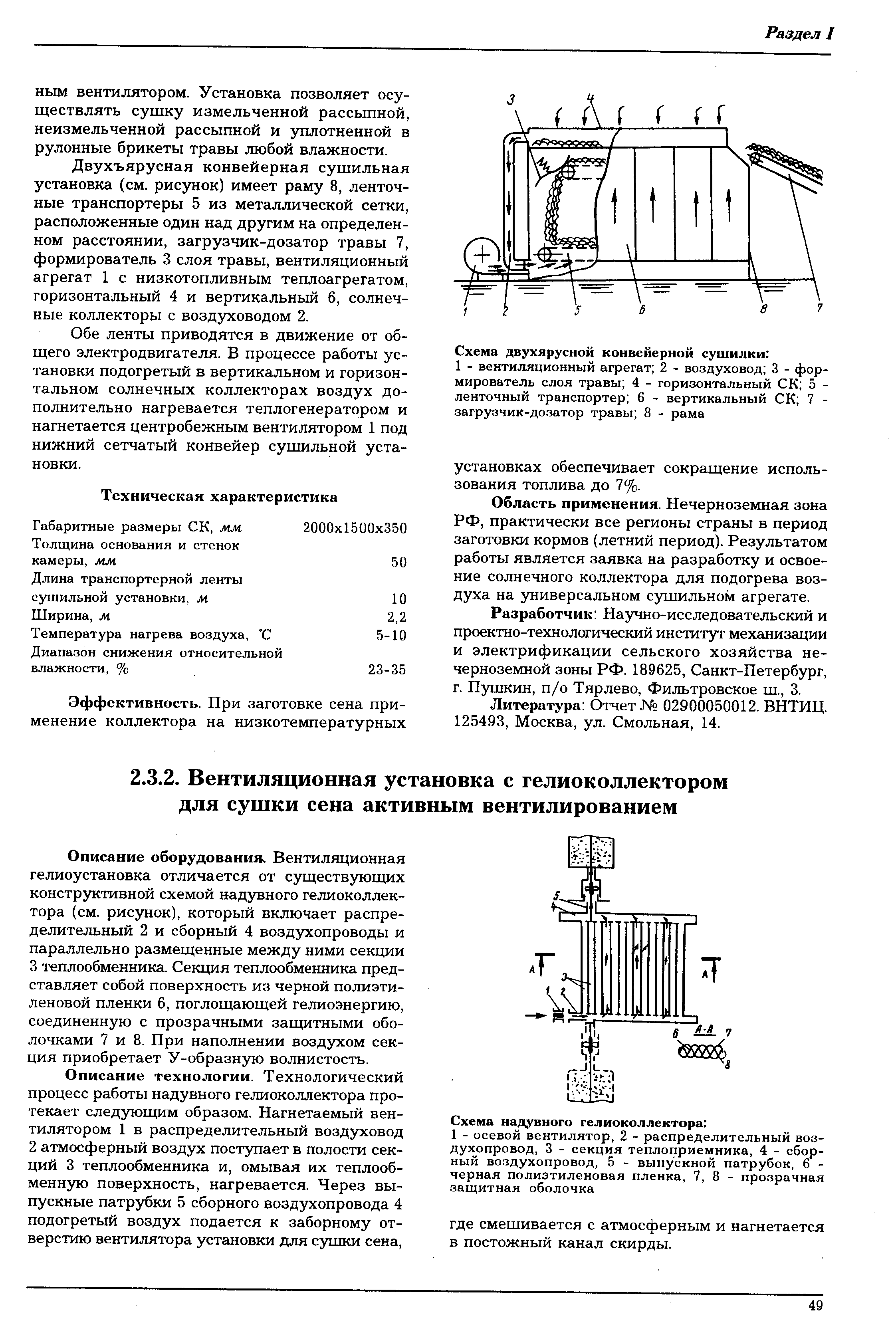 Двухъярусная конвейерная сушильная установка (см. рисунок) имеет раму 8, ленточные транспортеры 5 из металлической сетки, расположенные один над другим на определенном расстоянии, загрузчик-дозатор травы 7, формирователь 3 слоя травы, вентиляционный агрегат 1 с низкотопливным теплоагрегатом, горизонтальный 4 и вертикальный 6, солнечные коллекторы с воздуховодом 2.
