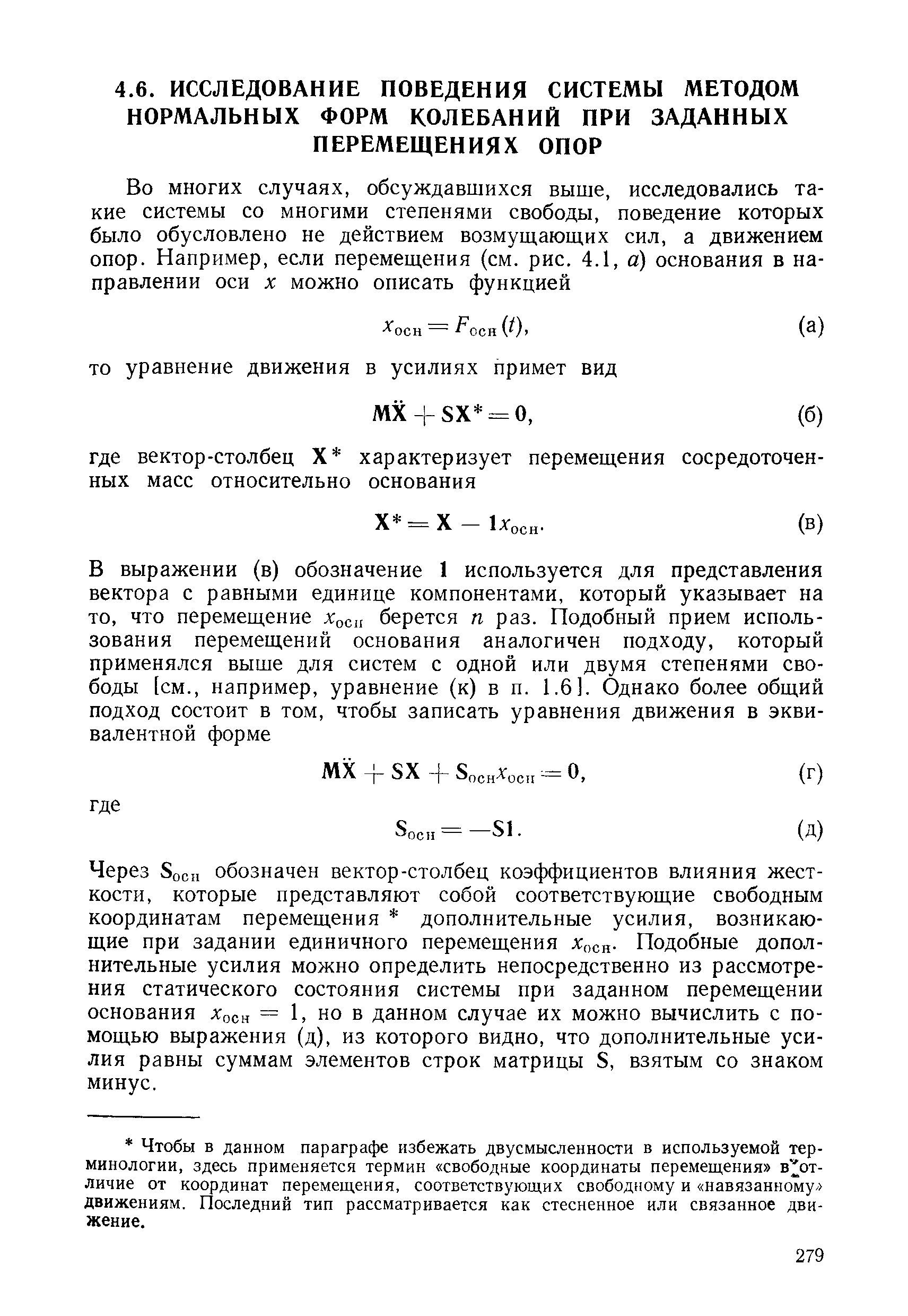 Через 8осп обозначен вектор-столбец коэффициентов влияния жесткости, которые представляют собой соответствующие свободным координатам перемещения дополнительные усилия, возникающие при задании единичного перемещения л сн- Подобные дополнительные усилия можно определить непосредственно из рассмотрения статического состояния системы при заданном перемещении основания Хосн = 1, но в данном случае их можно вычислить с помощью выражения (д), из которого видно, что дополнительные усилия равны суммам элементов строк матрицы 8, взятым со знаком минус.
