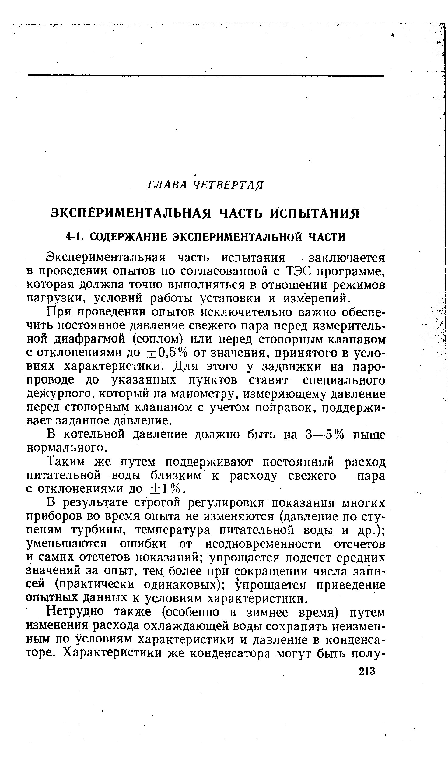 Экспериментальная часть испытания заключается в проведении опытов по согласованной с ТЭС программе, которая должна точно выполняться в отношении режимов нагрузки, условий работы установки и измерений.
