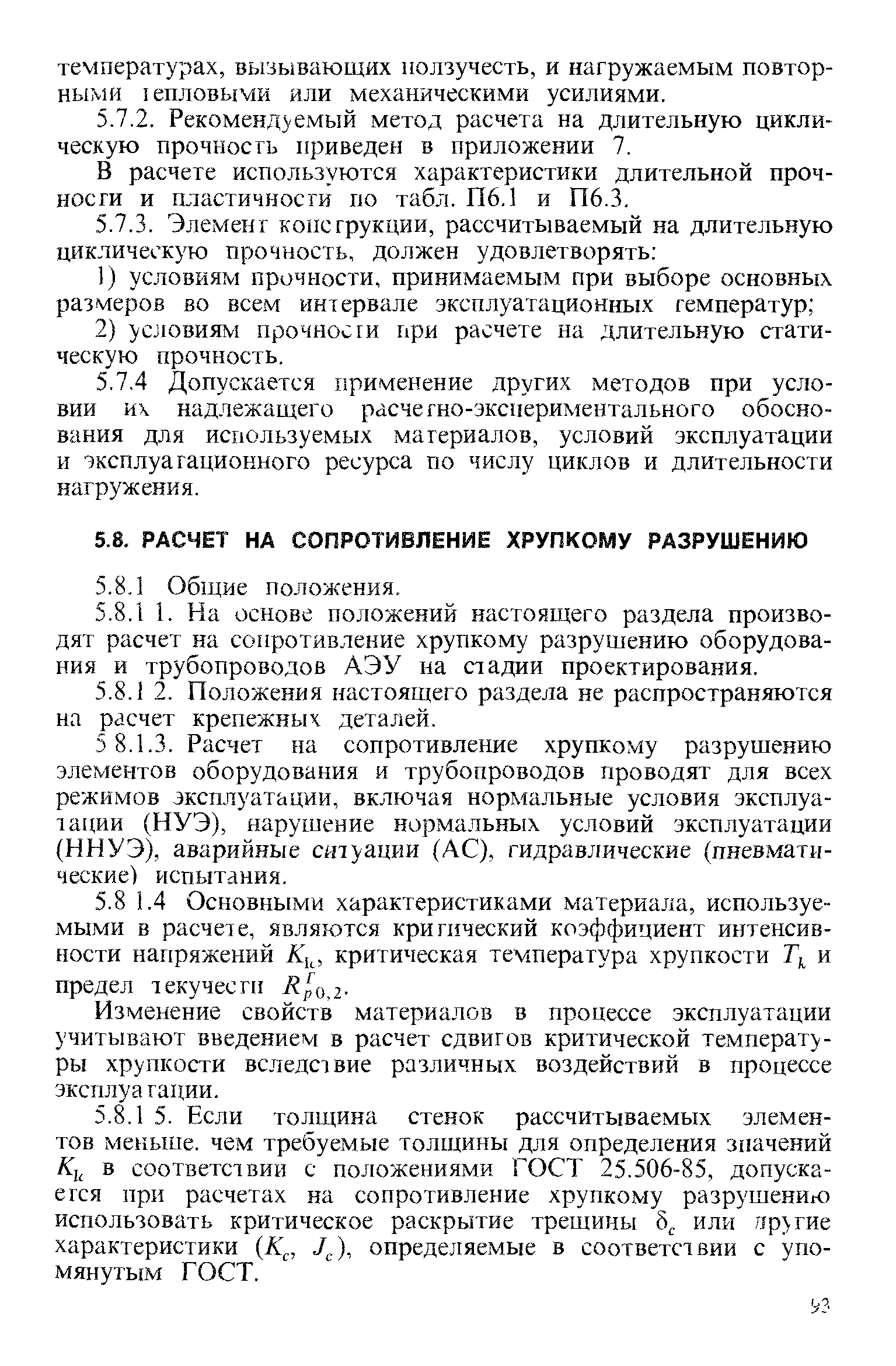 Изменение свойств материалов в процессе эксплуатации учитывают введением в расчет сдвигов критической температуры хрупкости вследствие различных воздействий в процессе эксплуагадии.
