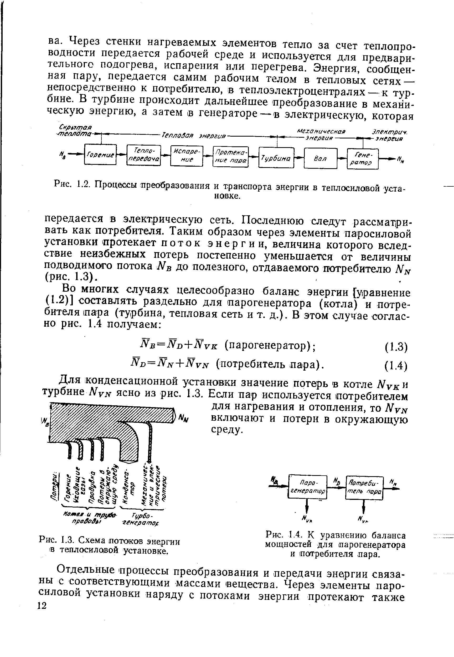 Рис. 1.3. Схе.ма <a href="/info/19469">потоков энергии</a> IB теплосиловой установке.

